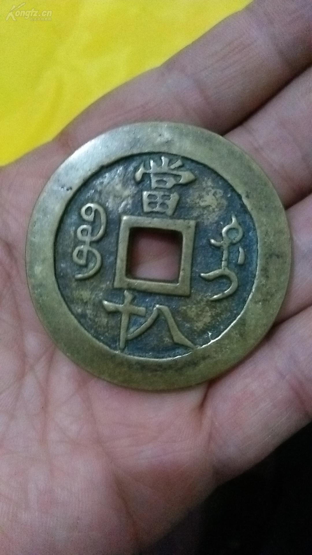 咸丰重宝当八十,厚重,包浆好,直径达五厘米