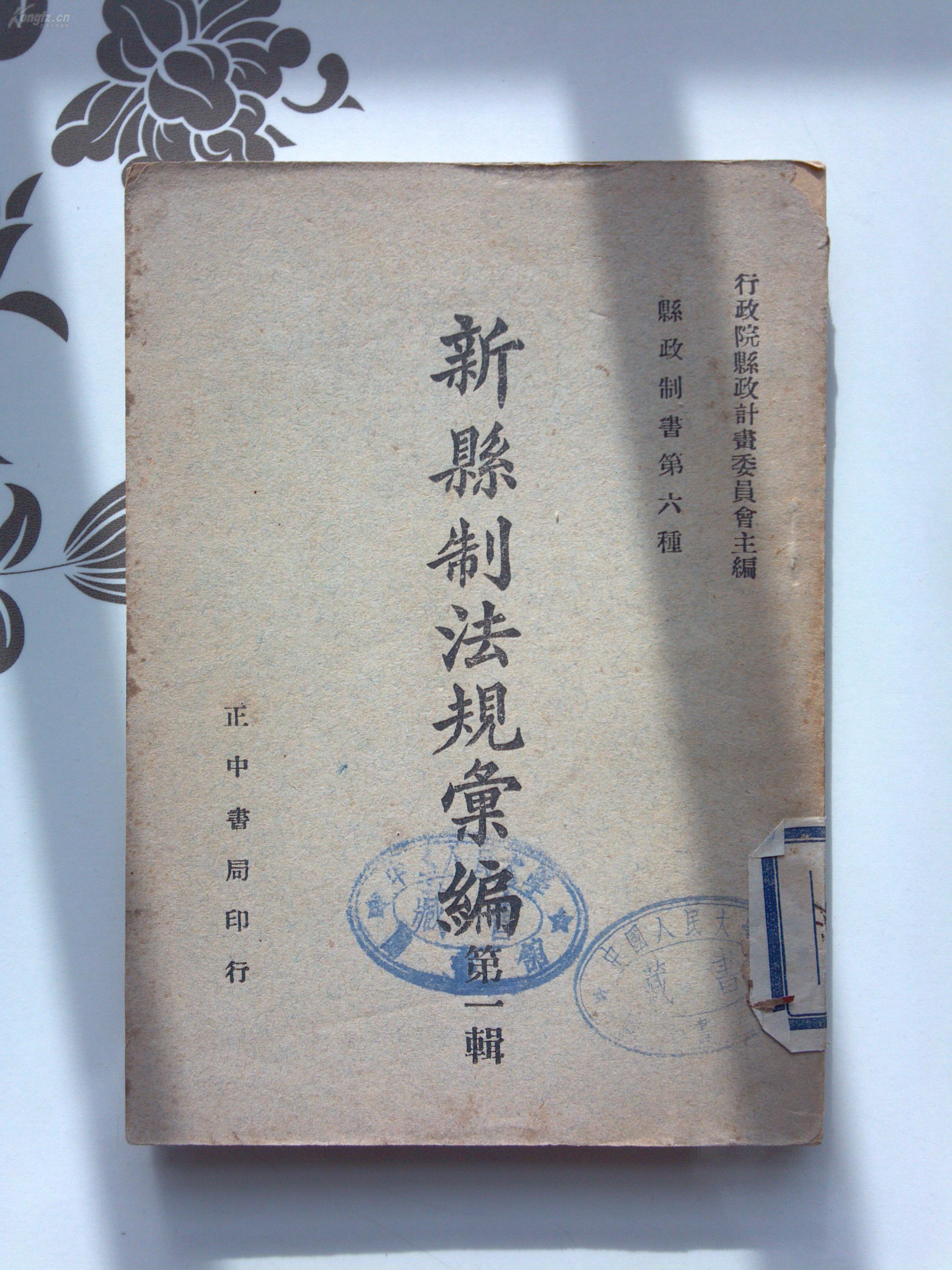 【稀少】民国正中书局印行《新县制法规汇编 第一辑》