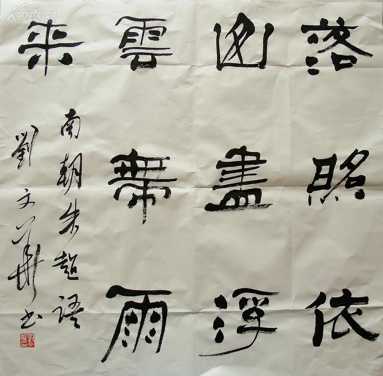 北京名家 刘文华 隶书斗方 书法作品