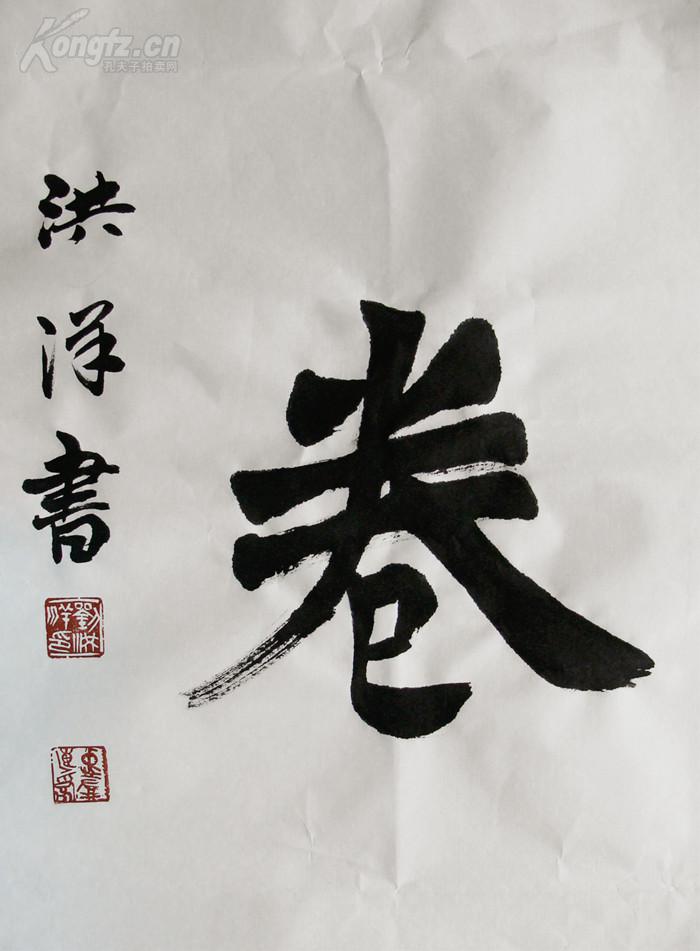 天津名家 刘洪洋 《一身傲骨 万卷雄文》楷书四言联 书法对联作品