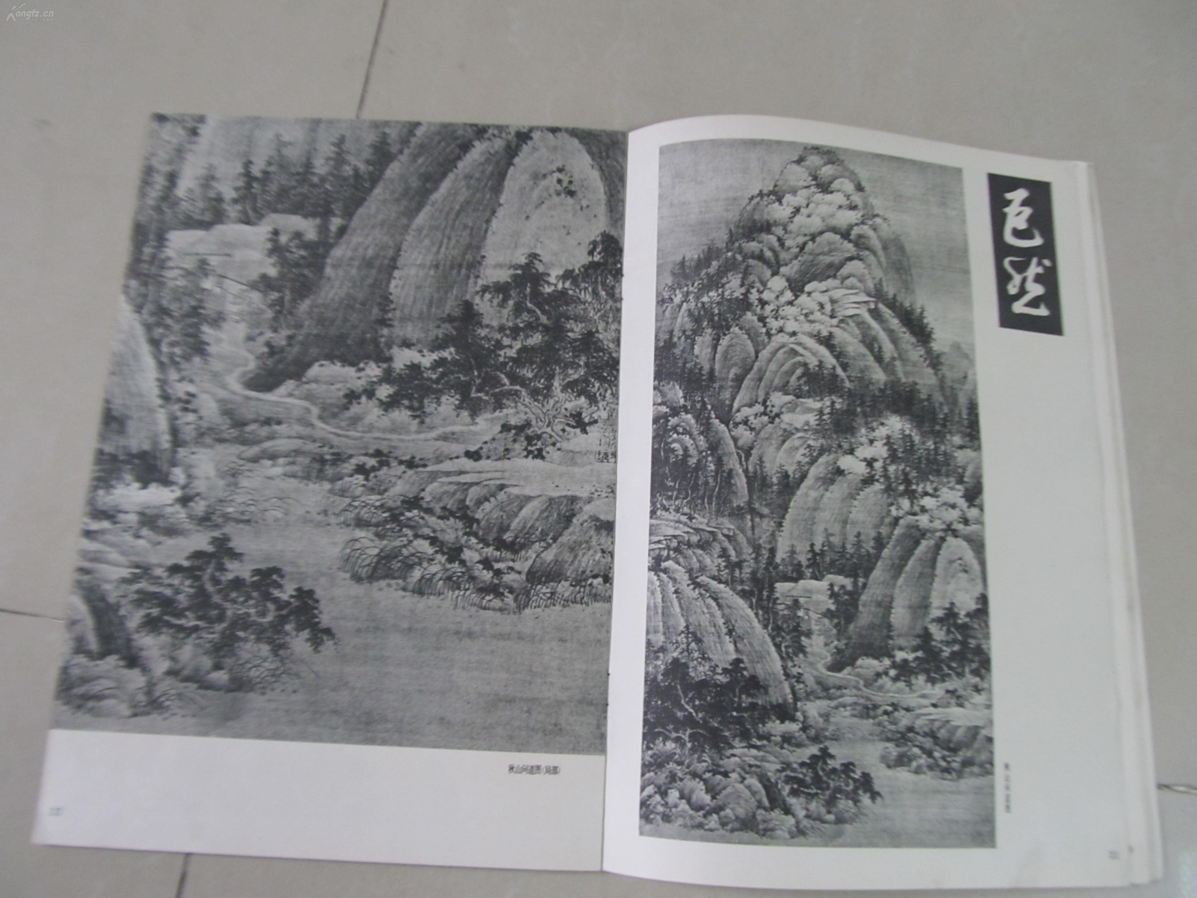谢稚柳编董源巨然合集1986年1版1印6100册