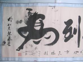 原装裱 立轴 中国书法家协会会员,中国美术家协会会员 赵建华 作 书法