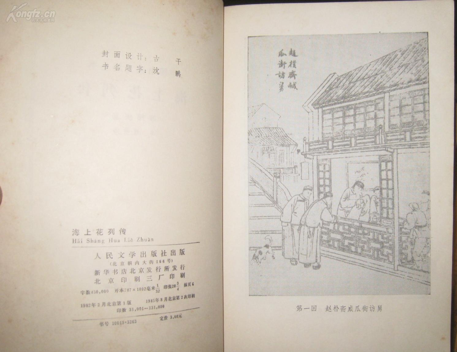 中国小说史料丛书【海上花列传】人民文学出版社1982年出版