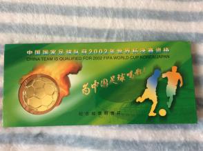 《2002年世界杯中国足球队出线纪念》邮资明