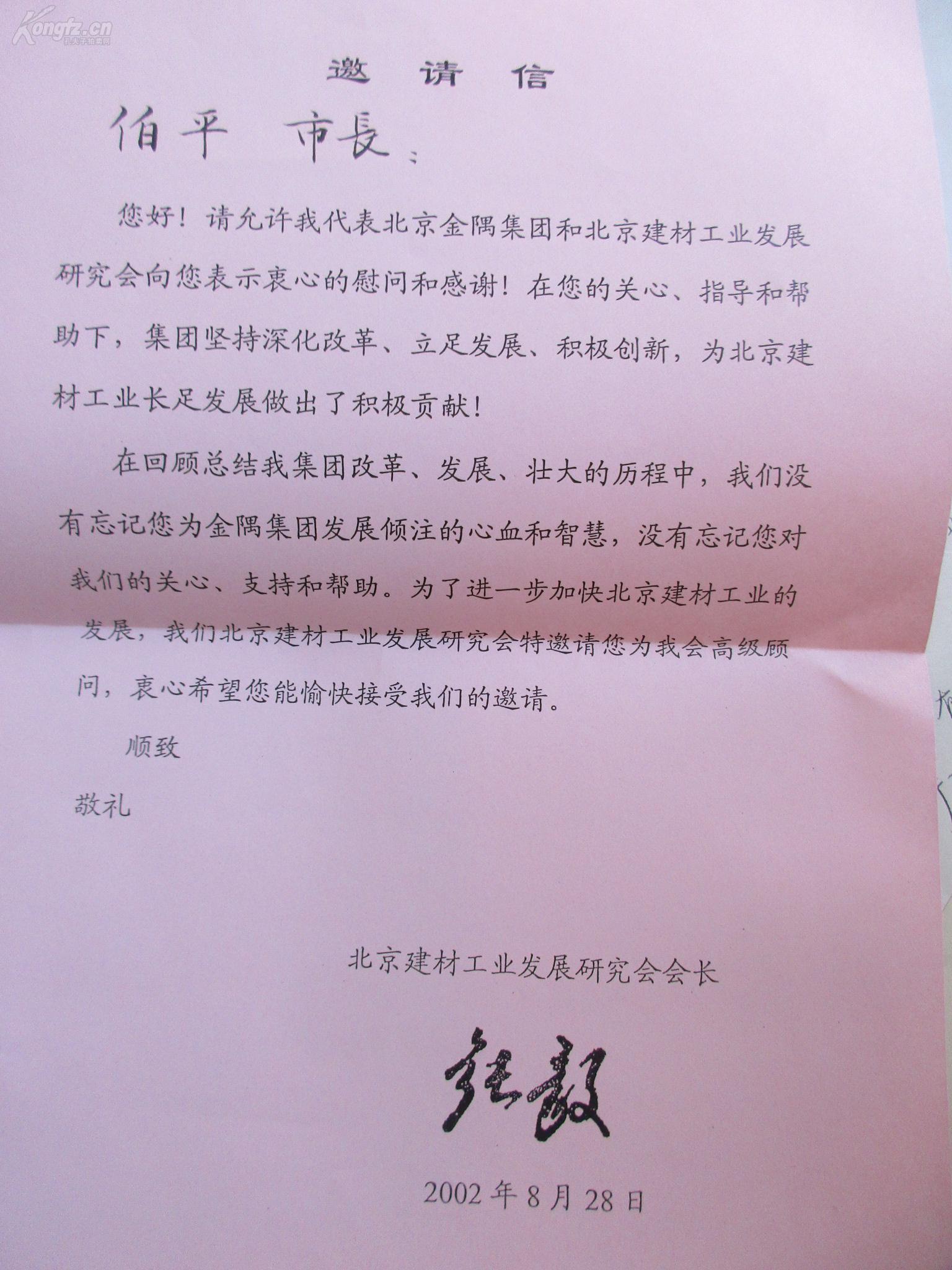 北京建材工业发展研究会会长张毅等人 邀请信 请柬 共2张 上款手写