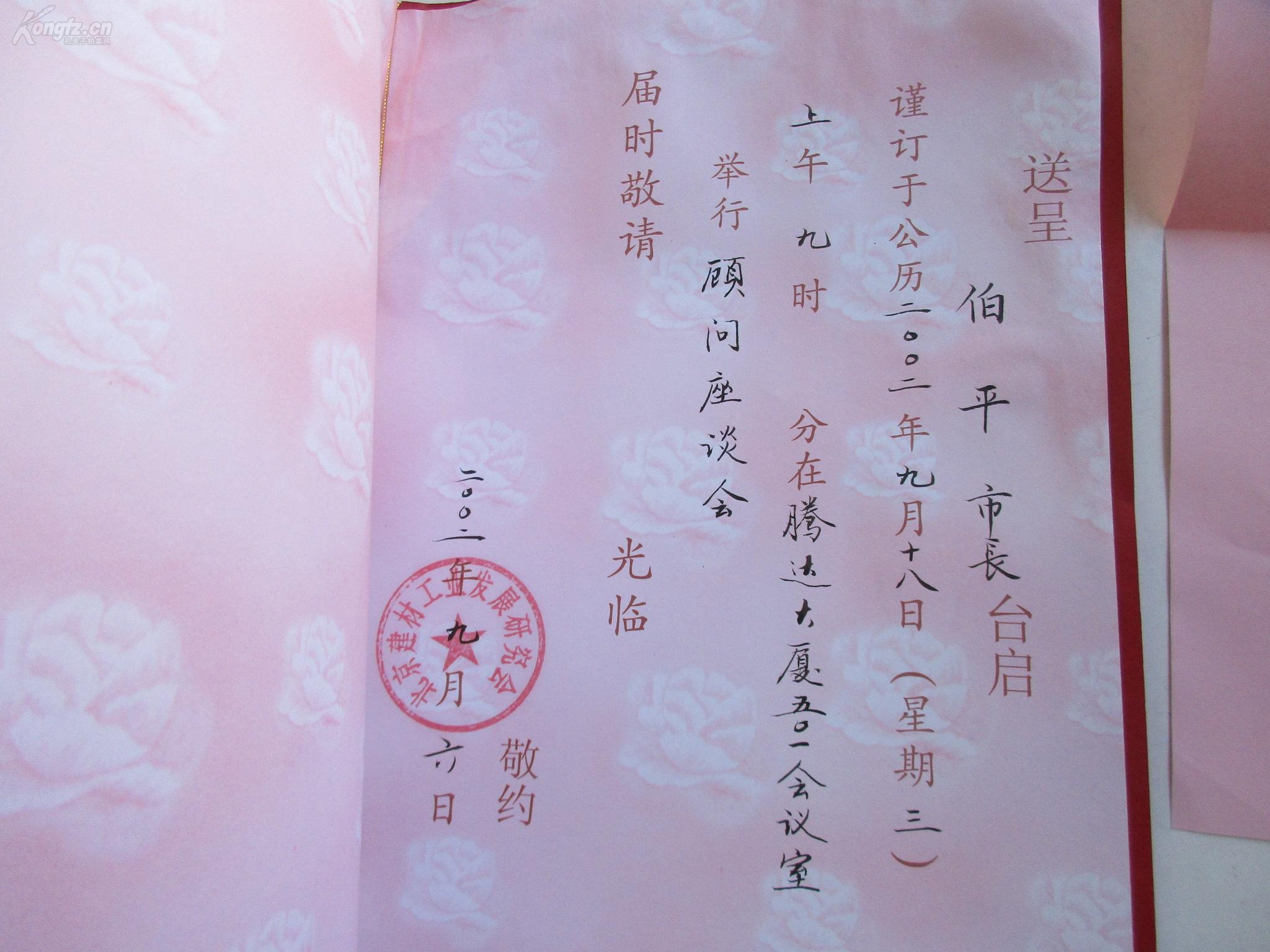 北京建材工业发展研究会会长张毅等人 邀请信 请柬 共2张 上款手写