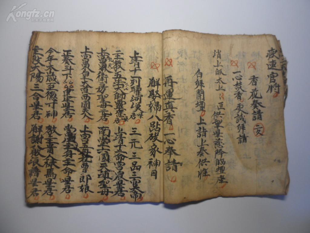 手抄本符咒法术