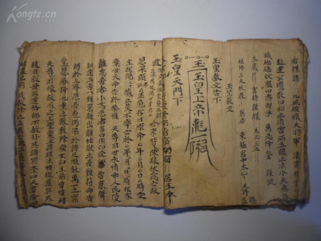 手抄本道教疏文牒文等