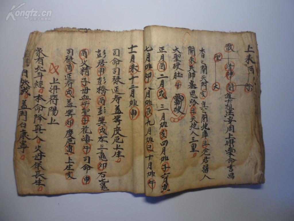 手抄本符咒法术