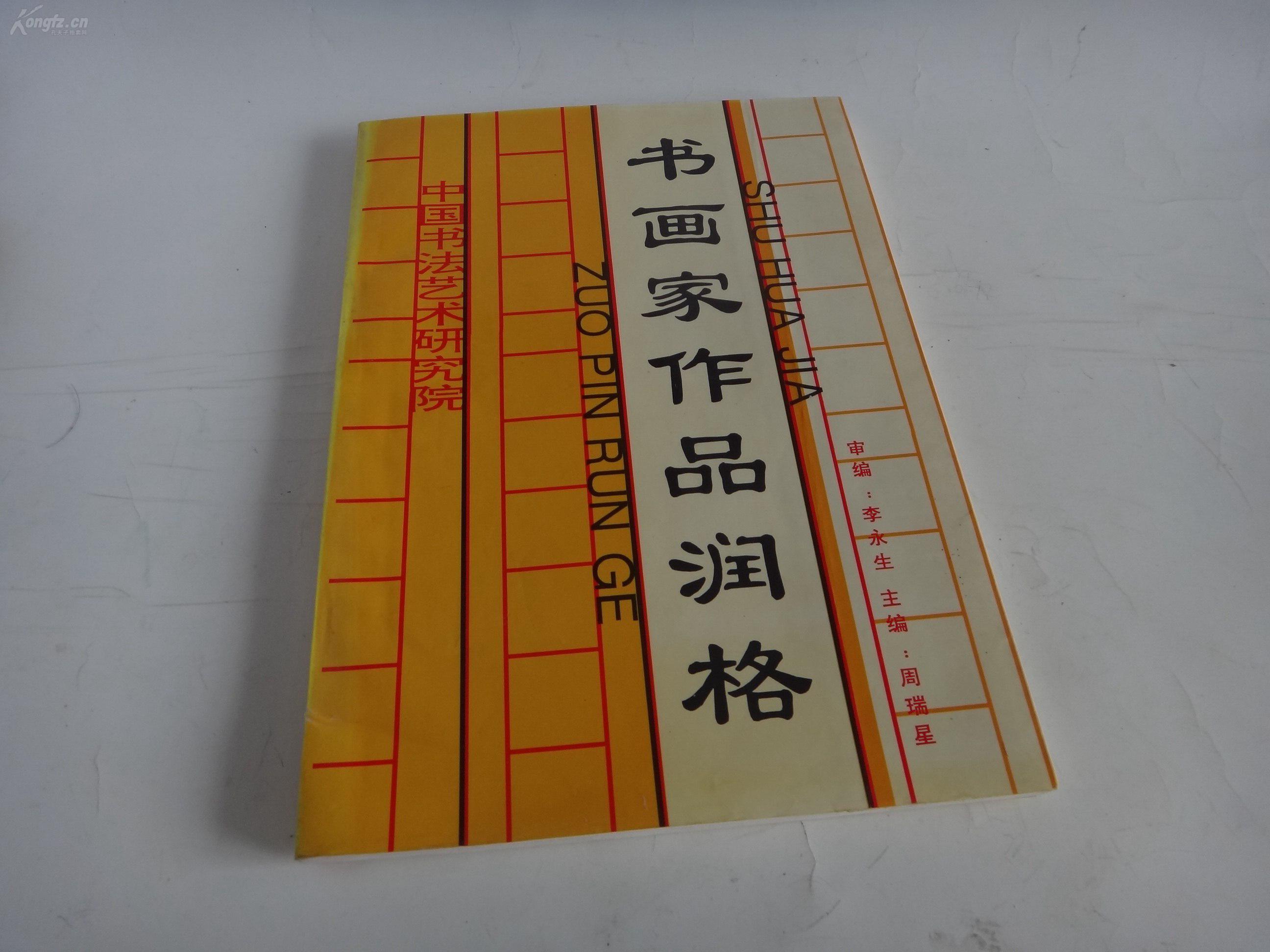 书画家作品润格 中国书法艺术研究院