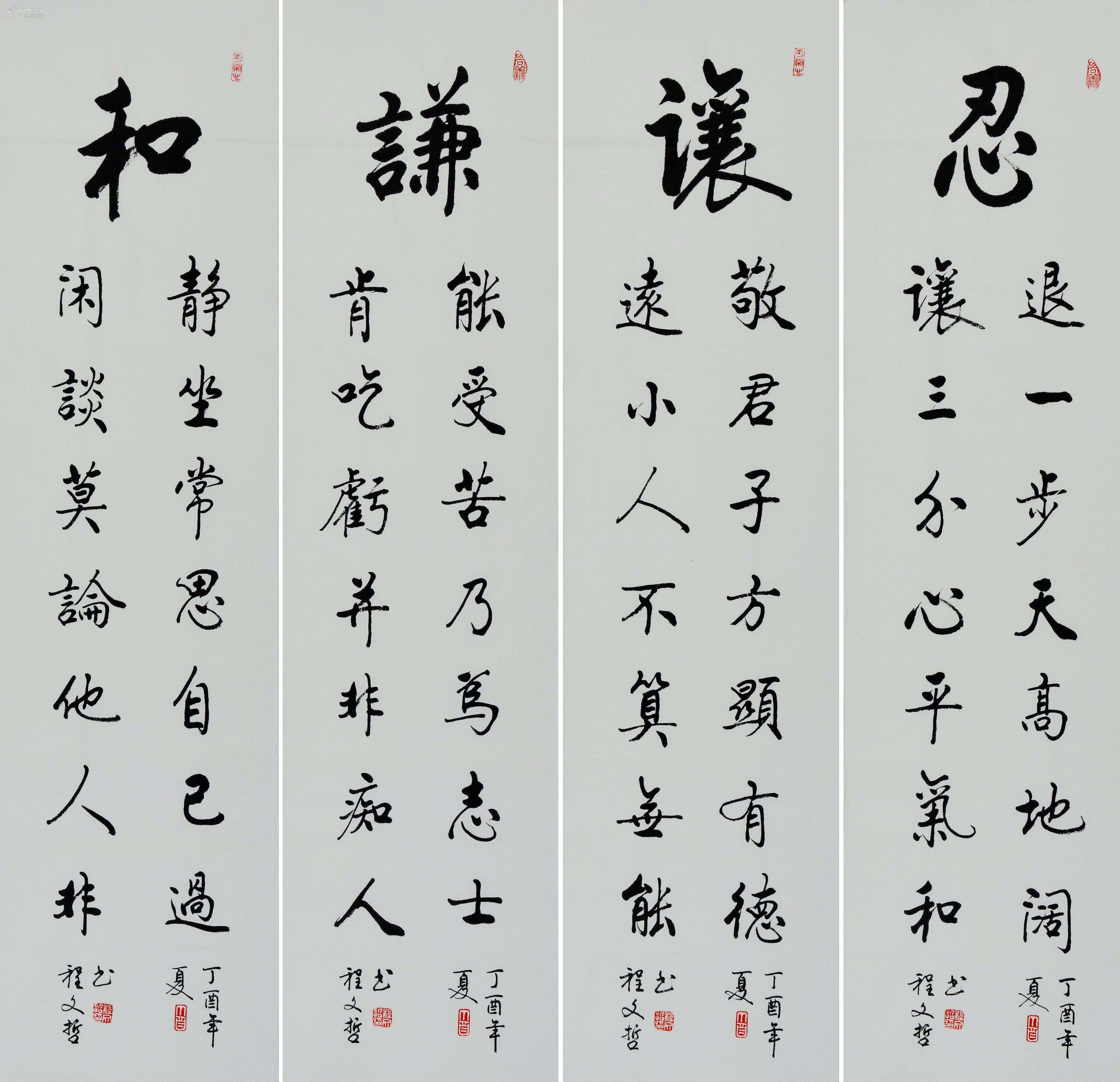 程文哲行书四条屏--忍让谦和