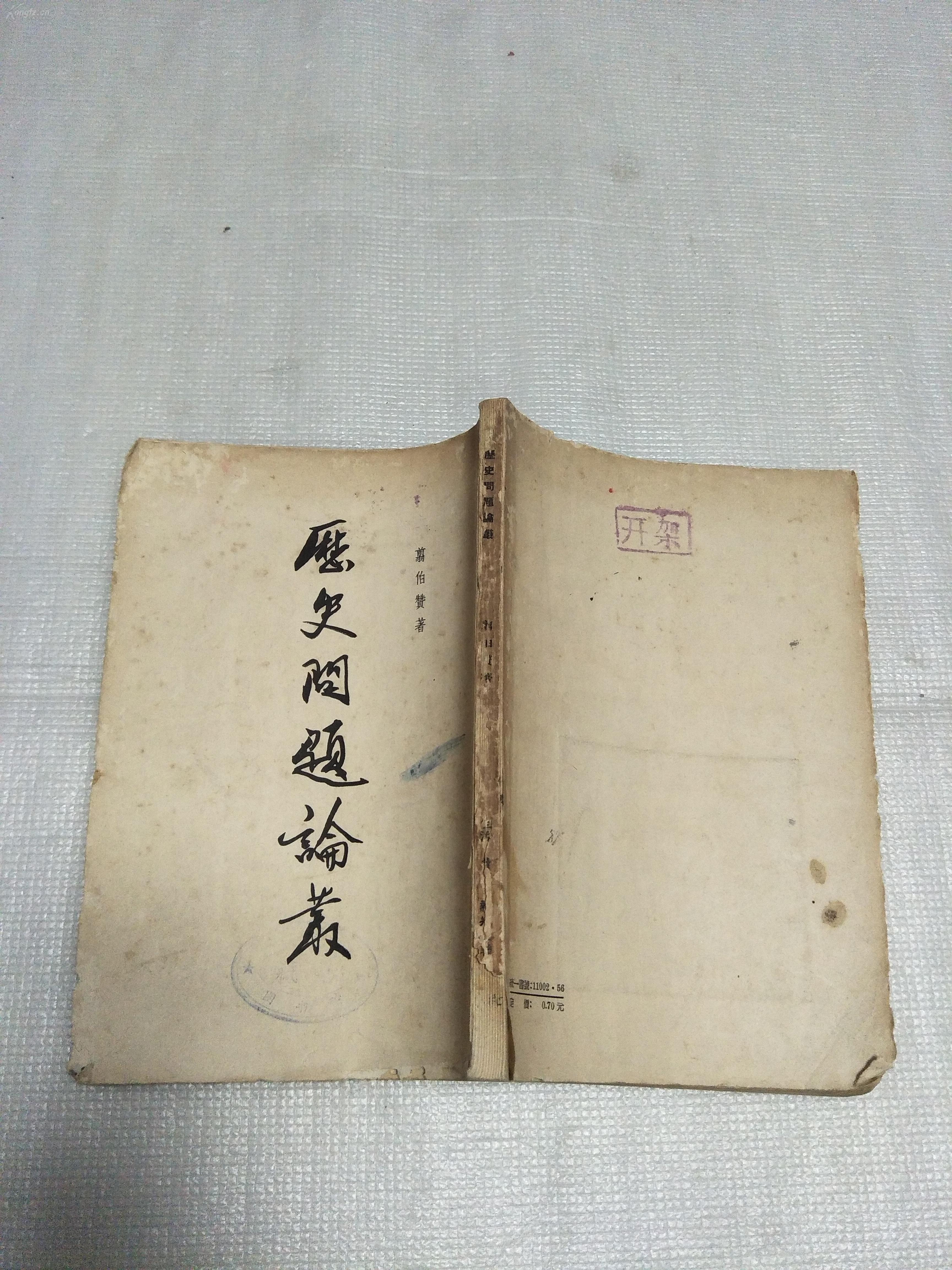 1956年《历史问题论丛》 翦伯赞 著