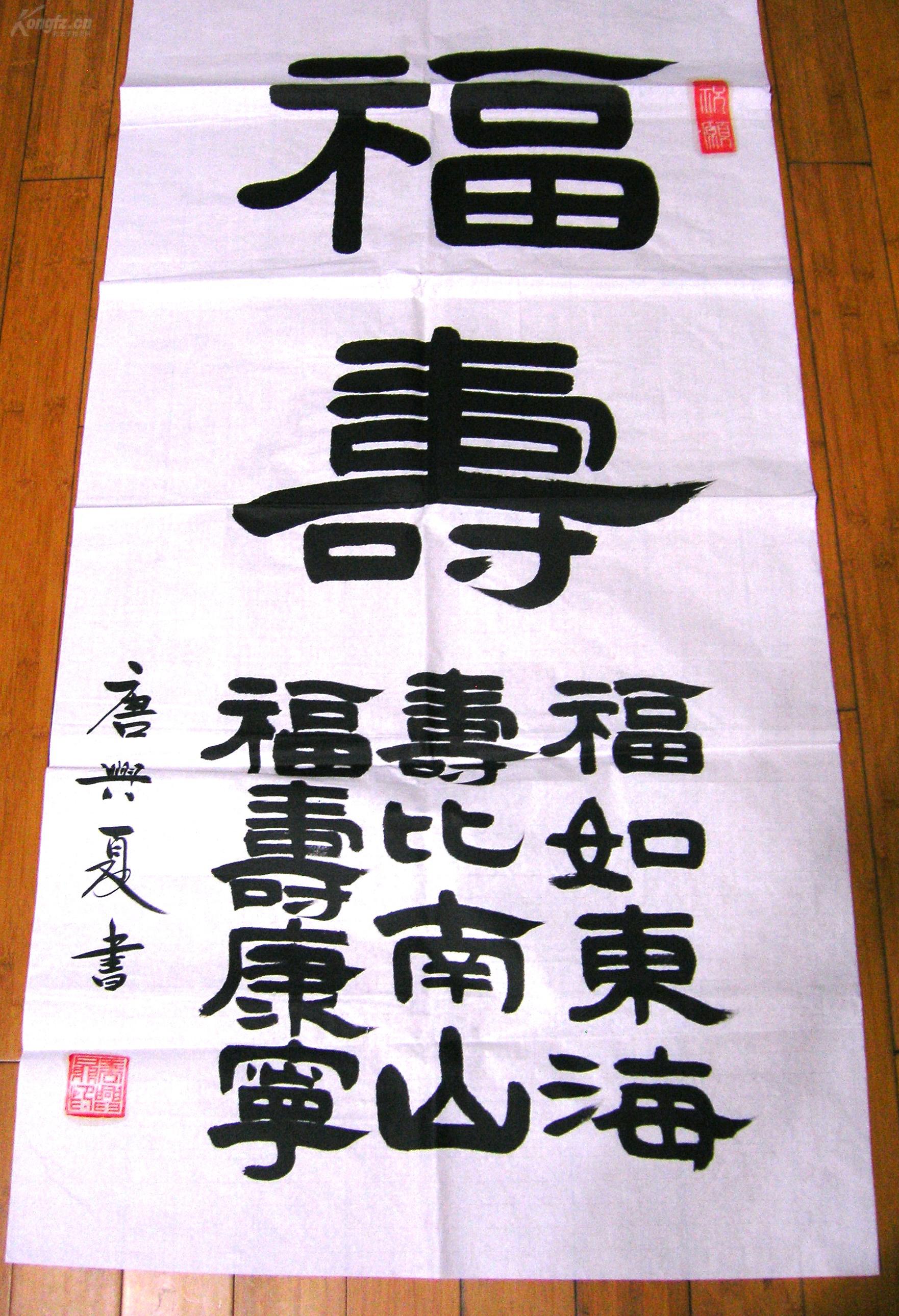 唐兴夏书法作品(隶书)---福寿 & 福如东海 夀比南山 福寿康寕,幅:135x