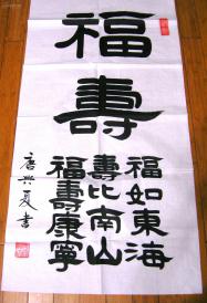 唐兴夏书法作品(隶书)---福寿 & 福如东海 夀比南山 福寿康寕,幅:135x