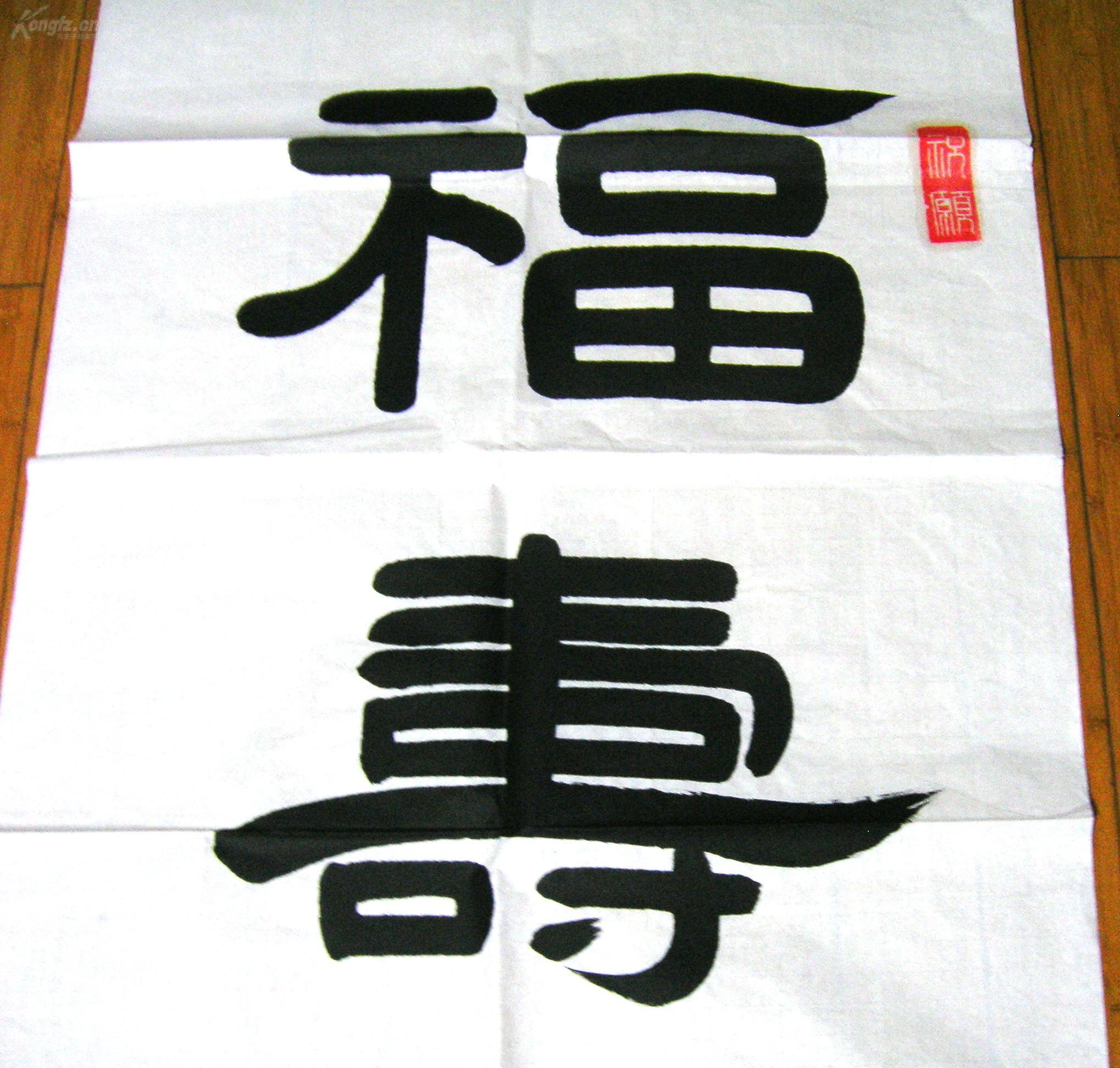 唐兴夏书法作品(隶书)---福寿 & 福如东海 夀比南山 福寿康寕,幅:135x