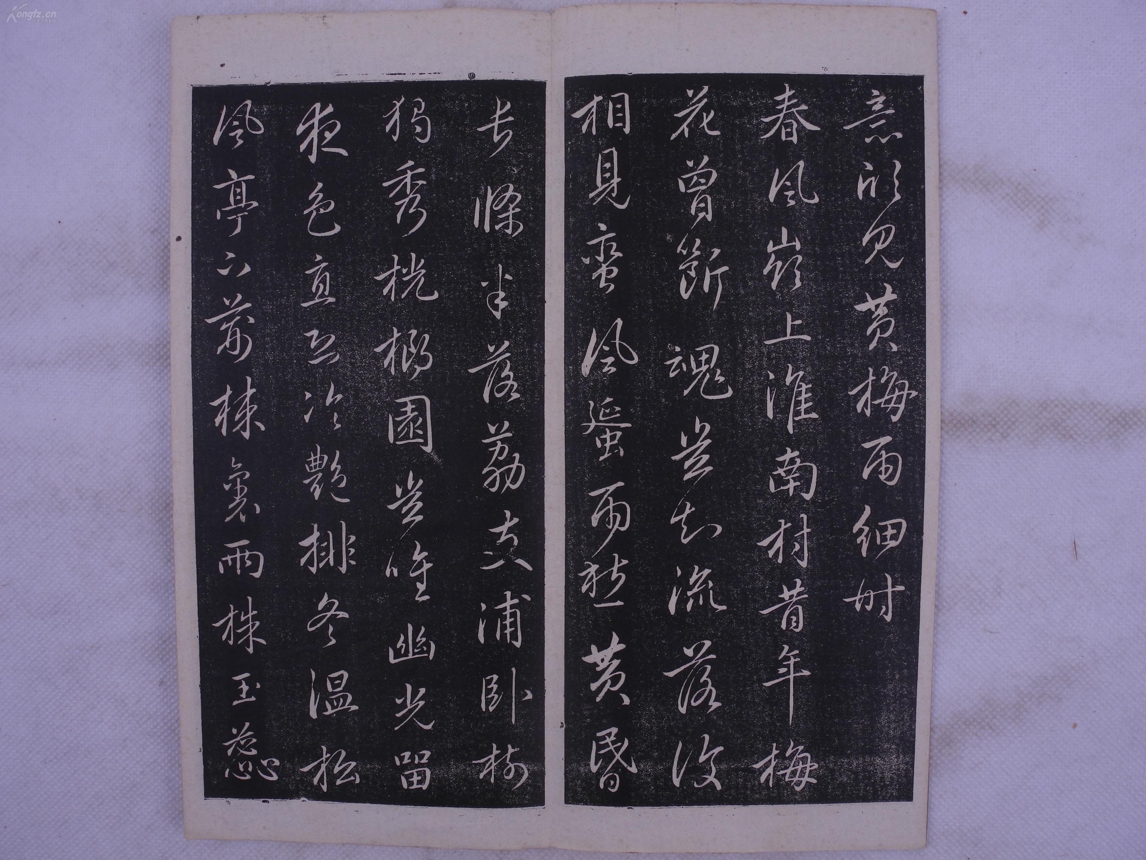 民国精印《赵子昂梅花诗法帖》1册全,该帖拓印清晰,书法精湛品相上乘