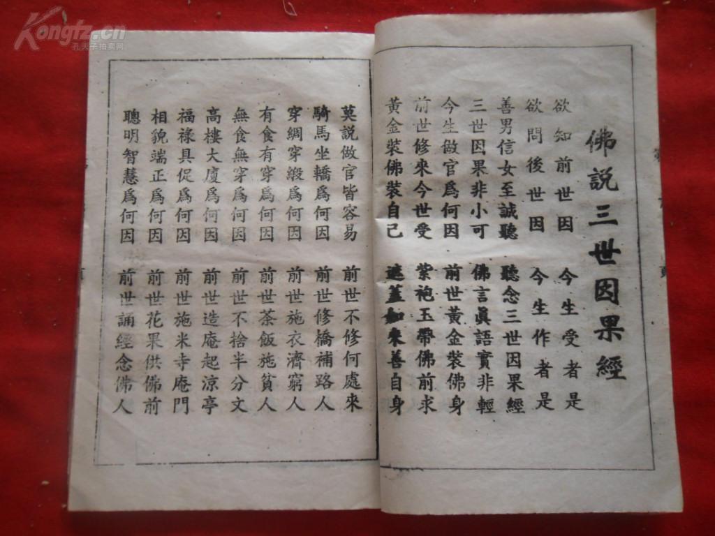 线装书《劝世文》50年代,1册全,品如图. 拍品编号:28563700