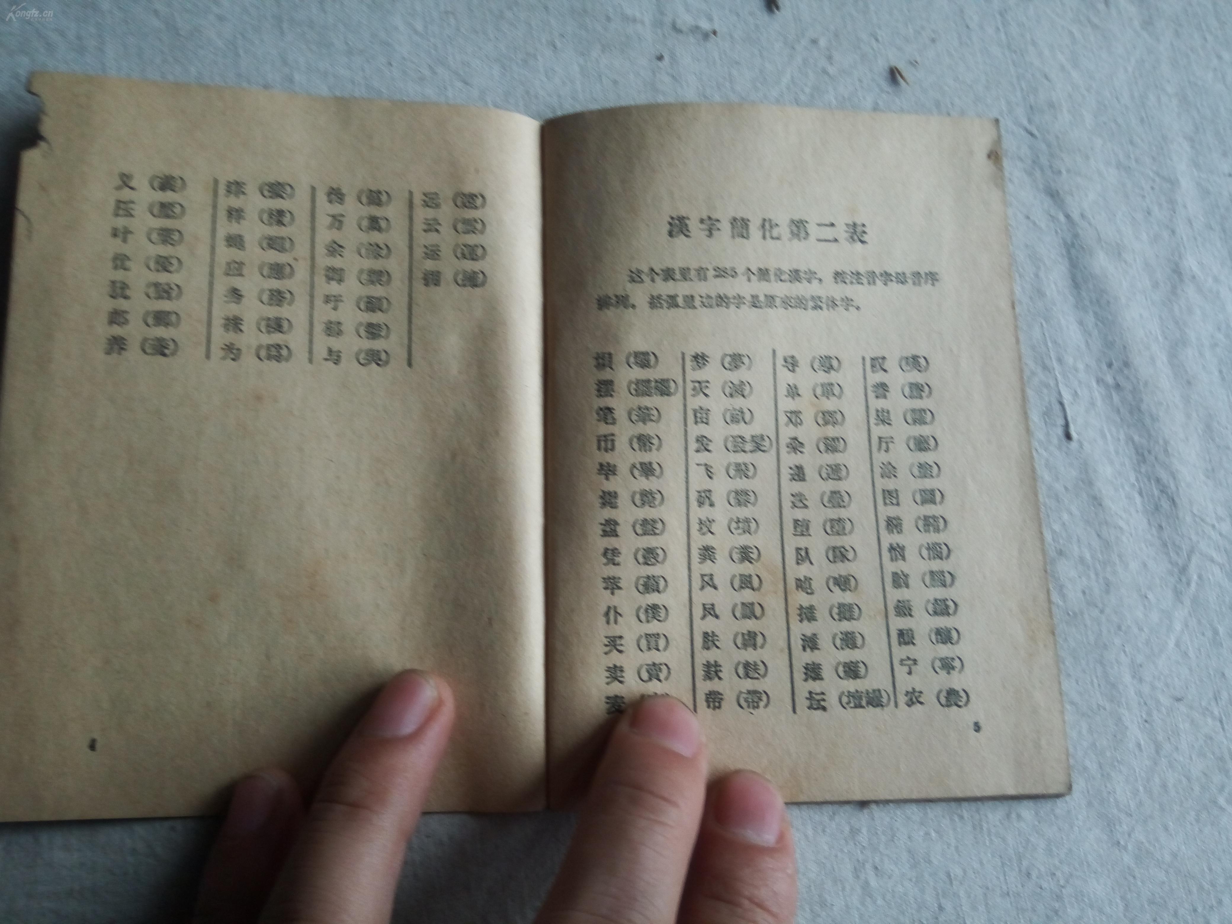 建国初期 1956年 中国文字密码的罪魁祸首《汉字简化方案 一册全!