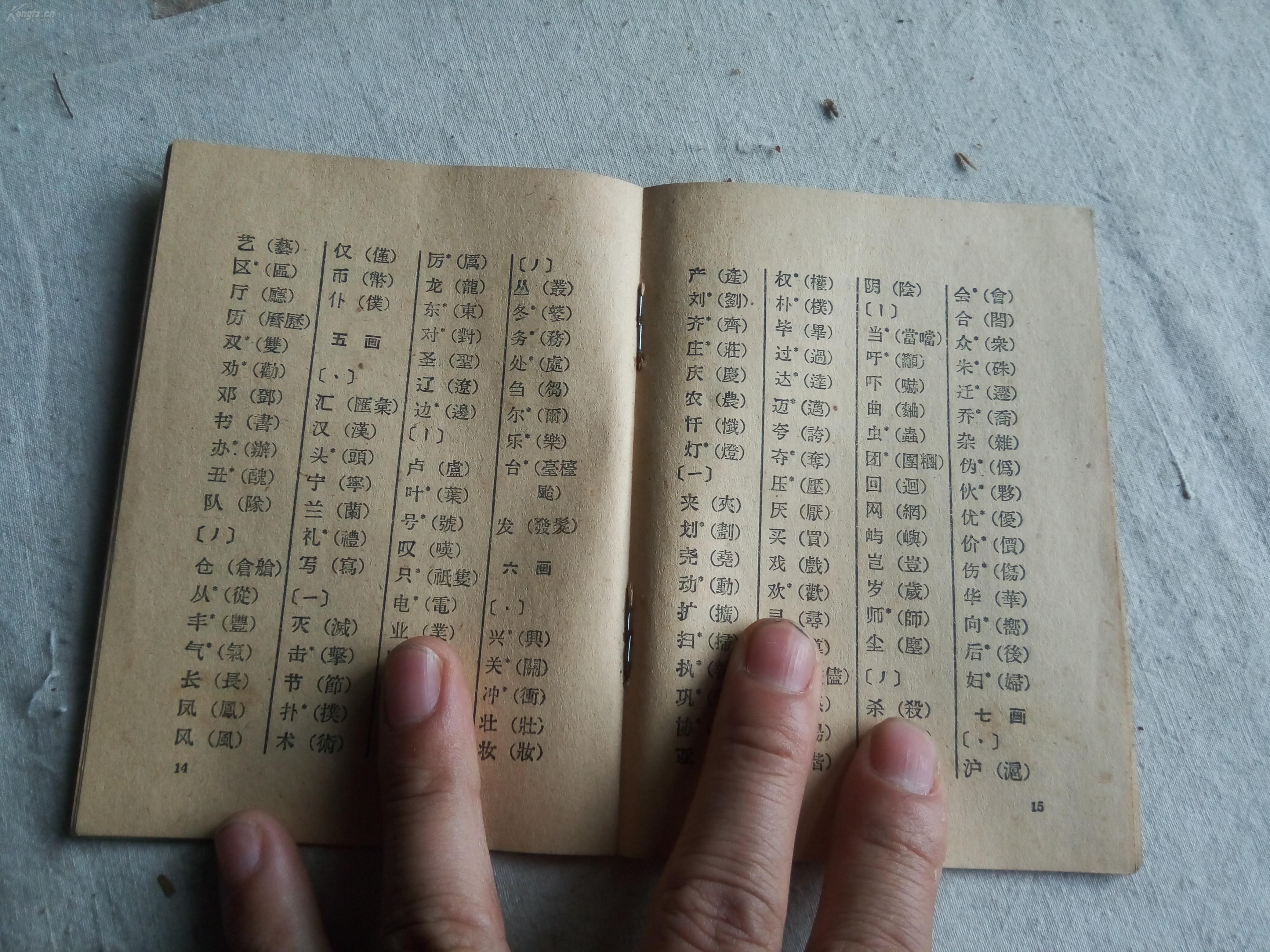建国初期 1956年 中国文字密码的罪魁祸首《汉字简化方案 一册全!