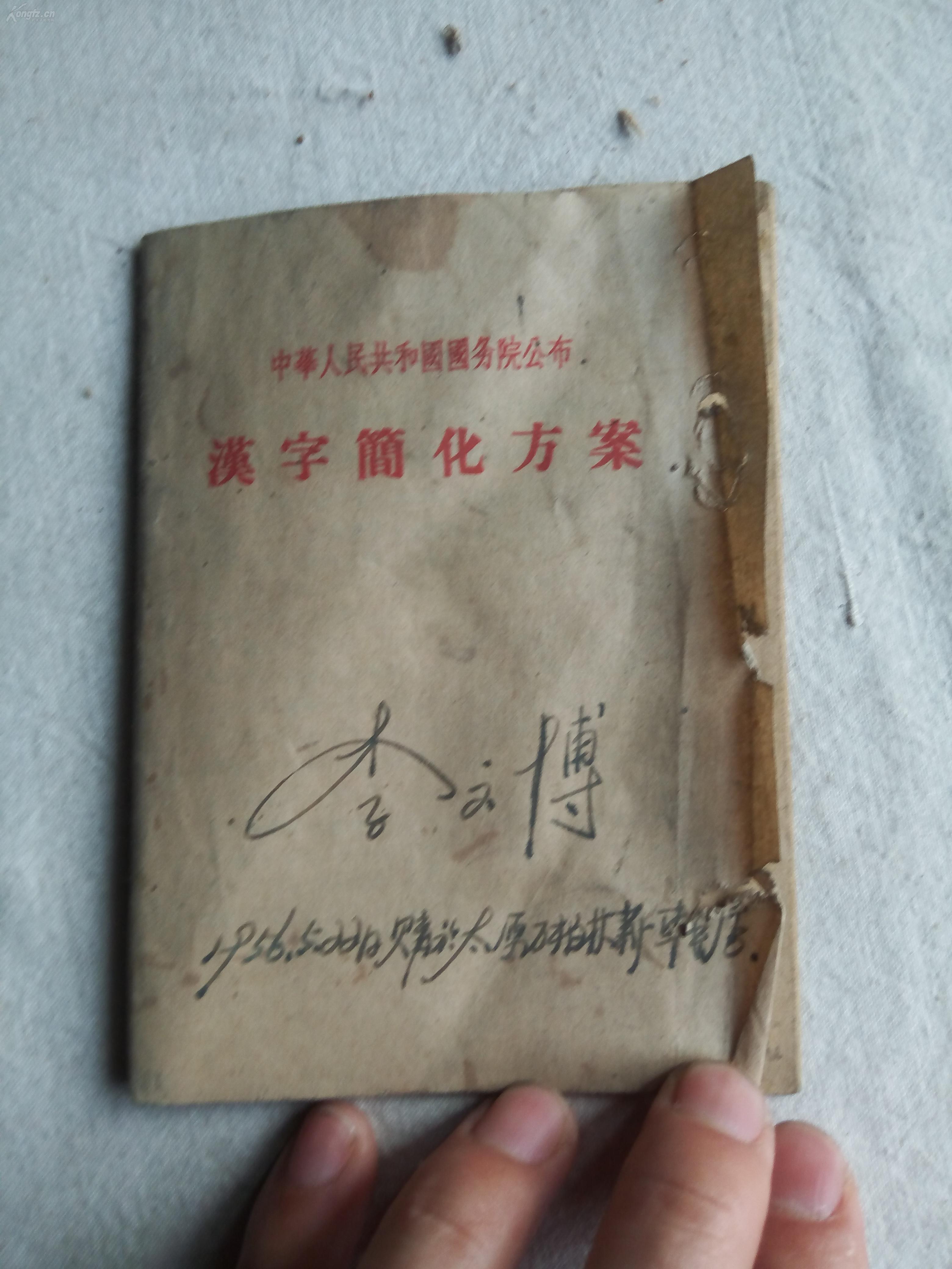 建国初期 1956年 中国文字密码的罪魁祸首 《汉字简化方案》 一册全!