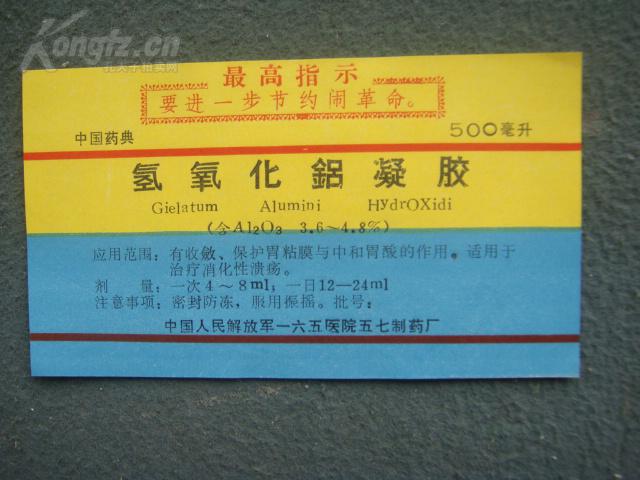 有最高指示,部队商标《氢氧化铝凝胶》品相较好,3张合