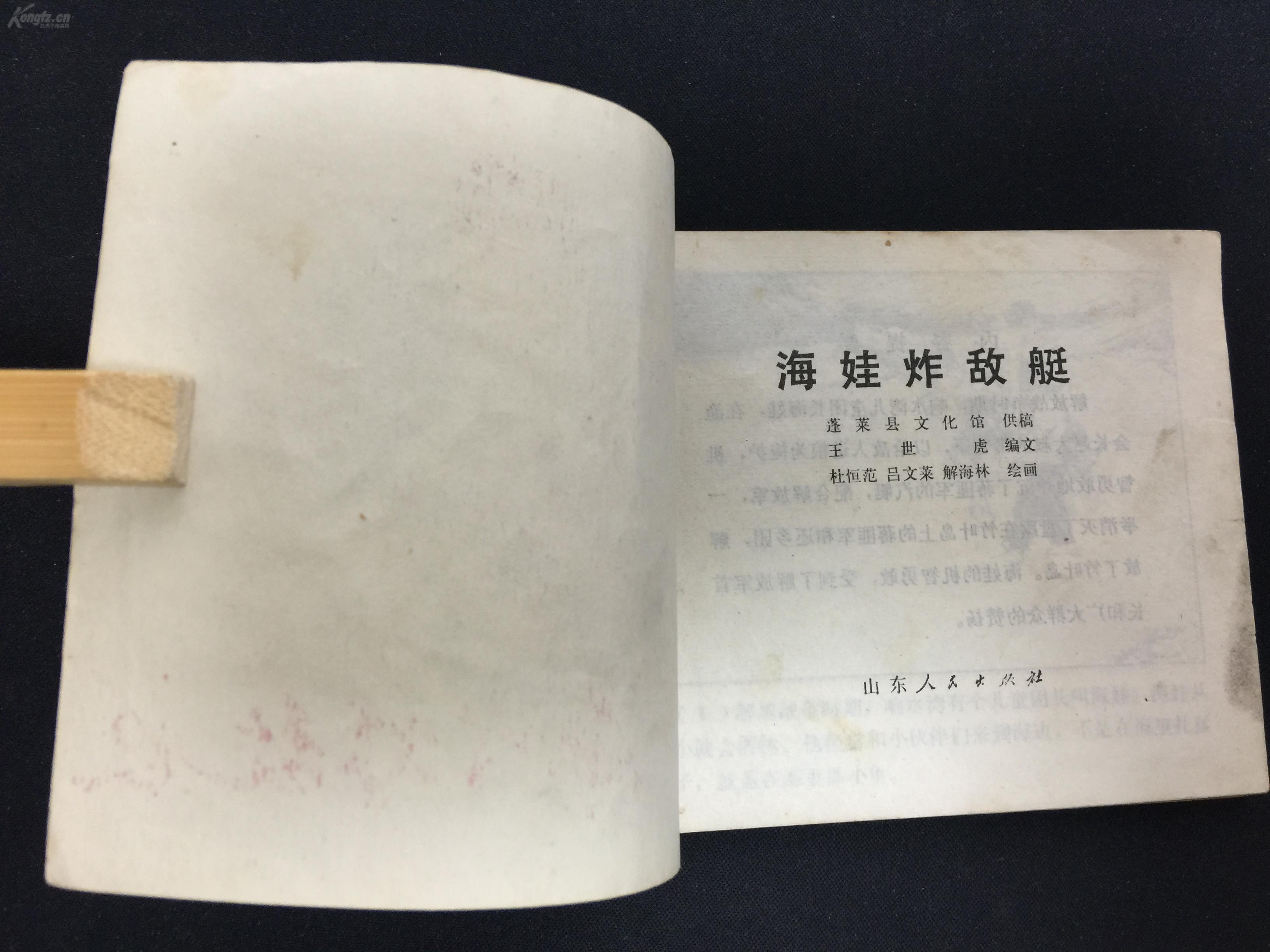 海娃炸敌艇【文革连环画】【少见绘画精美】g1q1197