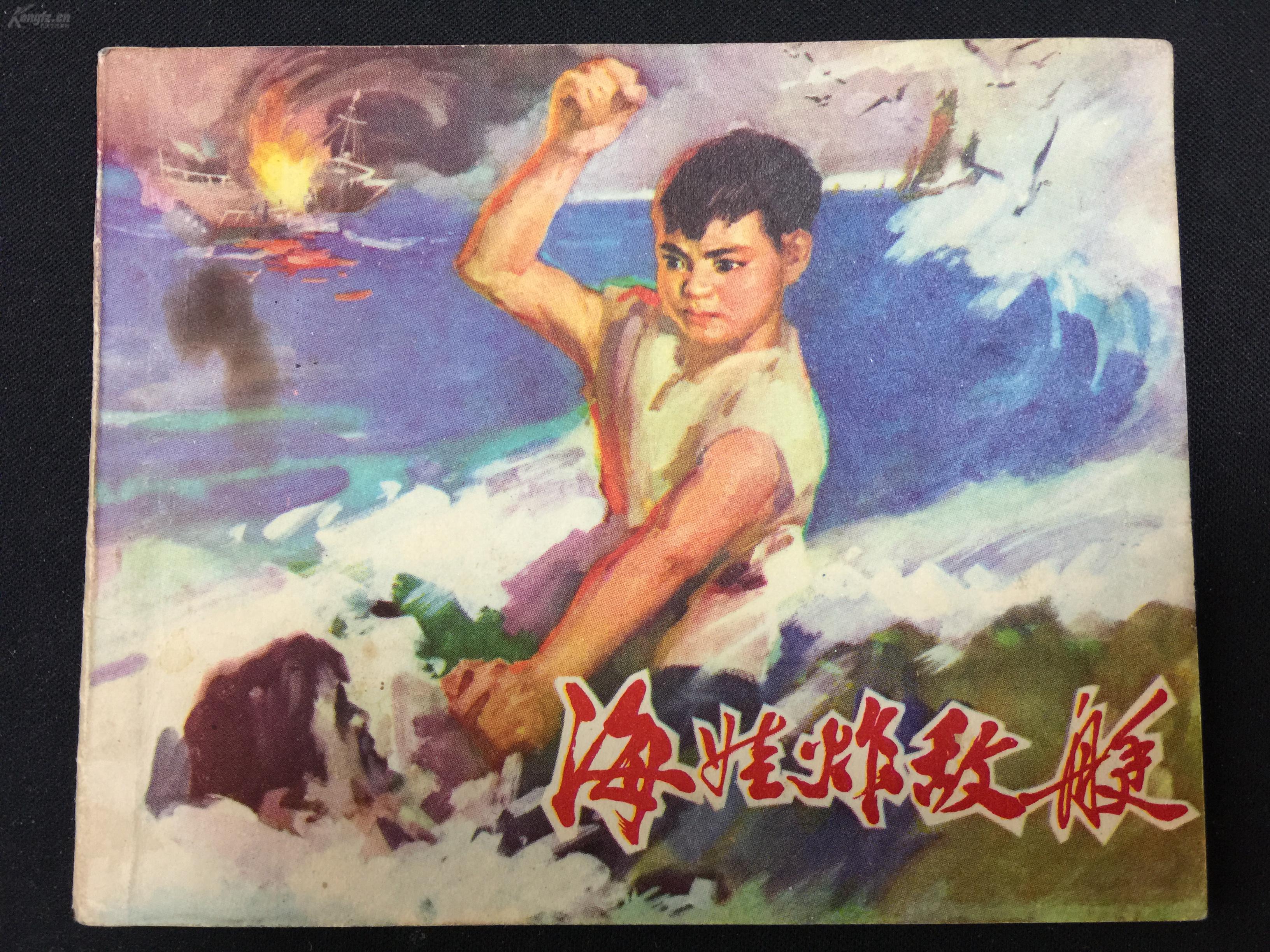 海娃炸敌艇【文革连环画】【少见绘画精美】g1q1197