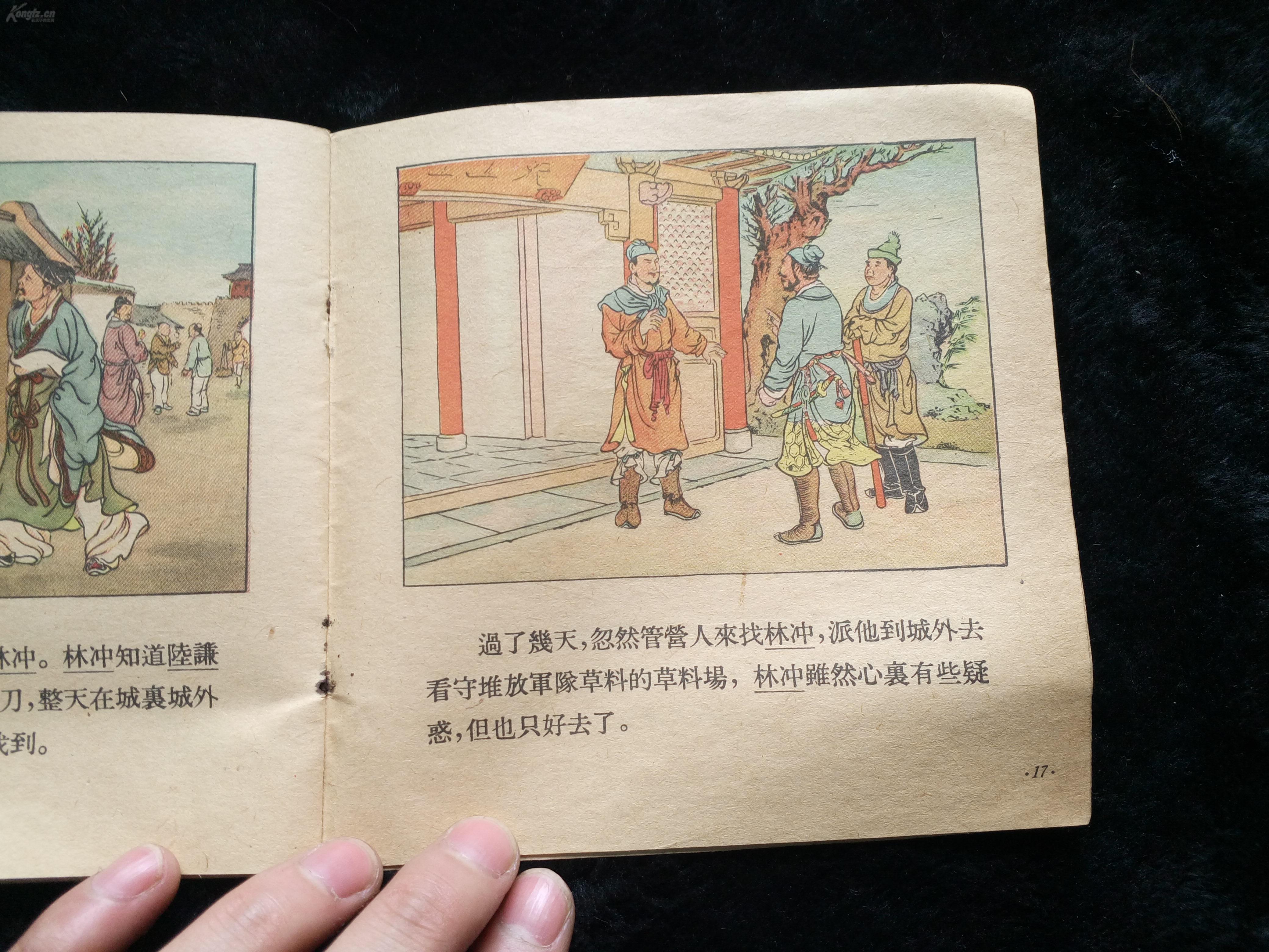 连环画专场拍卖 老版彩色连环画 《豹子头林冲》少年儿童出版社 48开