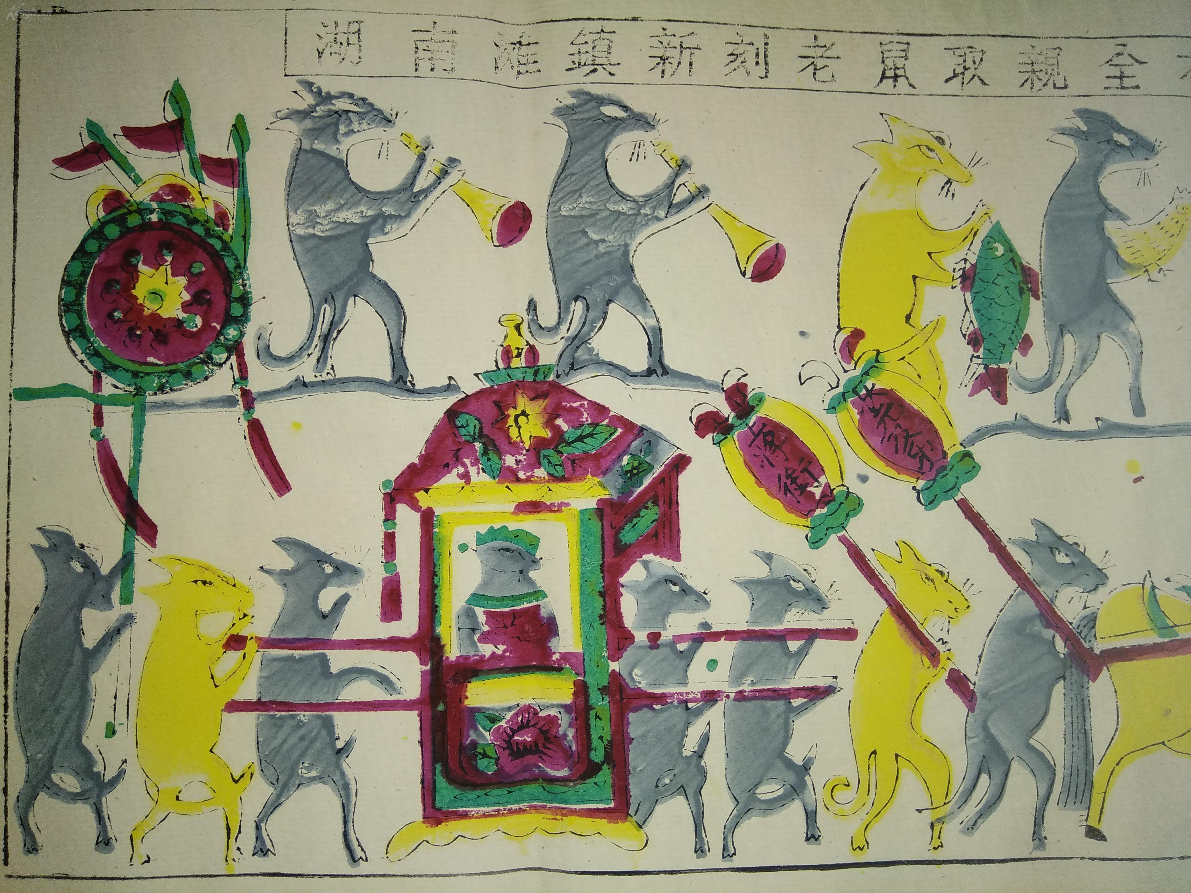上世纪七十年代滩头木版年画版画《老鼠娶亲》