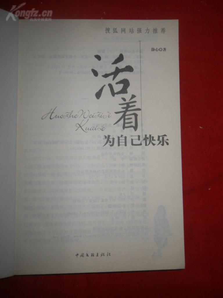 平装书《活着为自己快乐》2005年,1册全,品好如图. 拍品编号:28218624