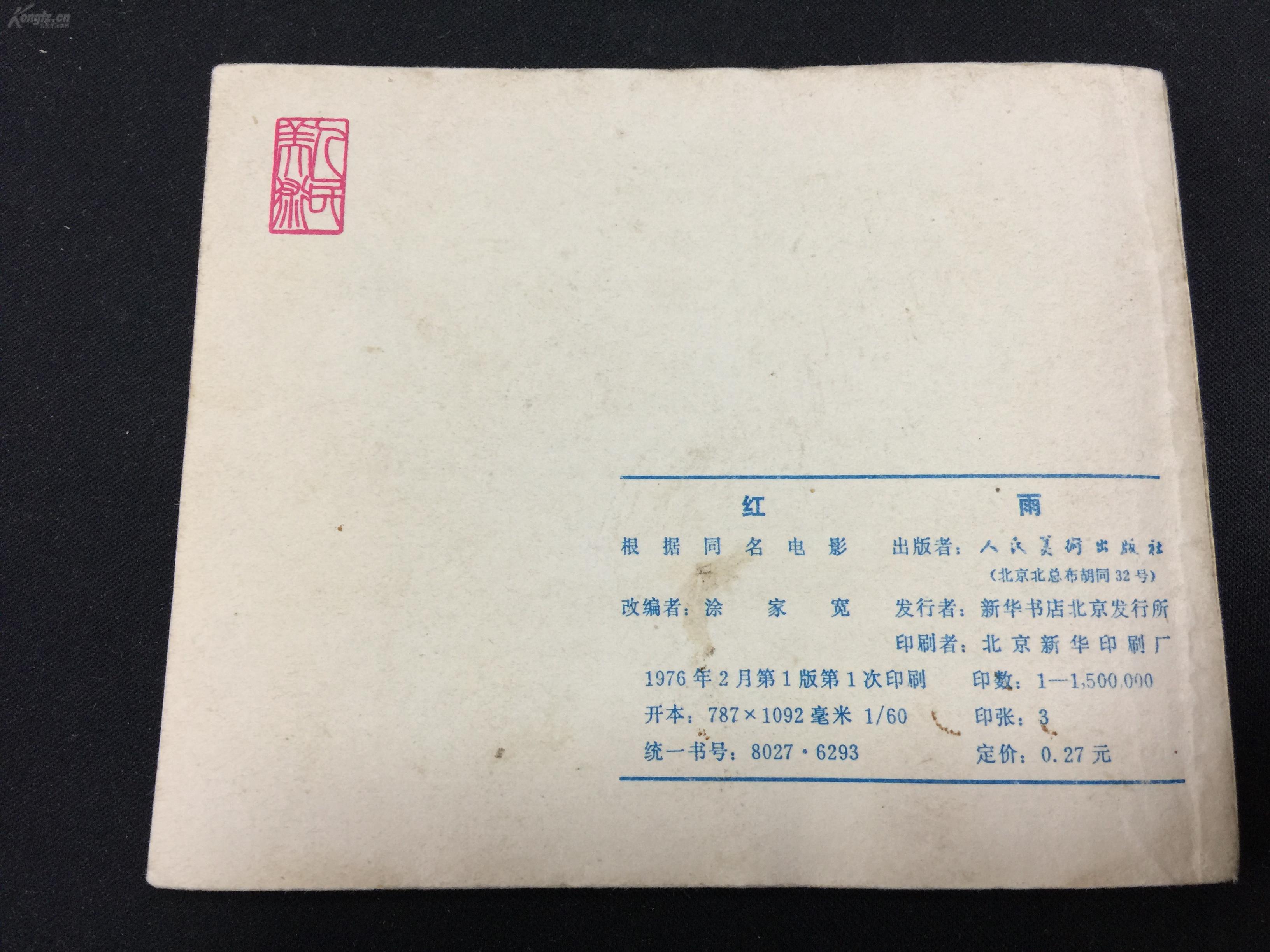 红雨【文革电影连环画】g1scc711