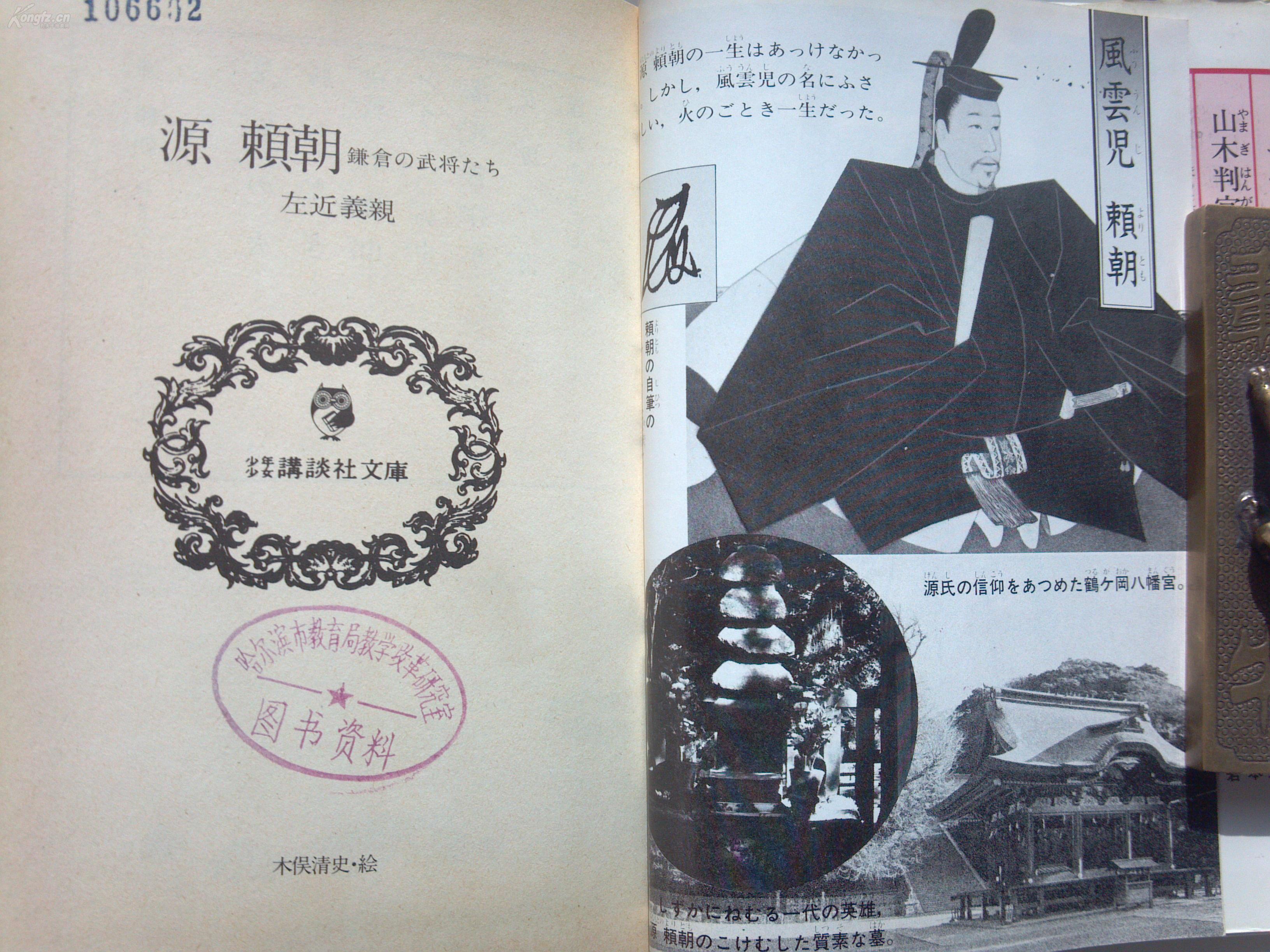 1979年日文原版精装带书衣《源赖朝 ——镰仓的武将们