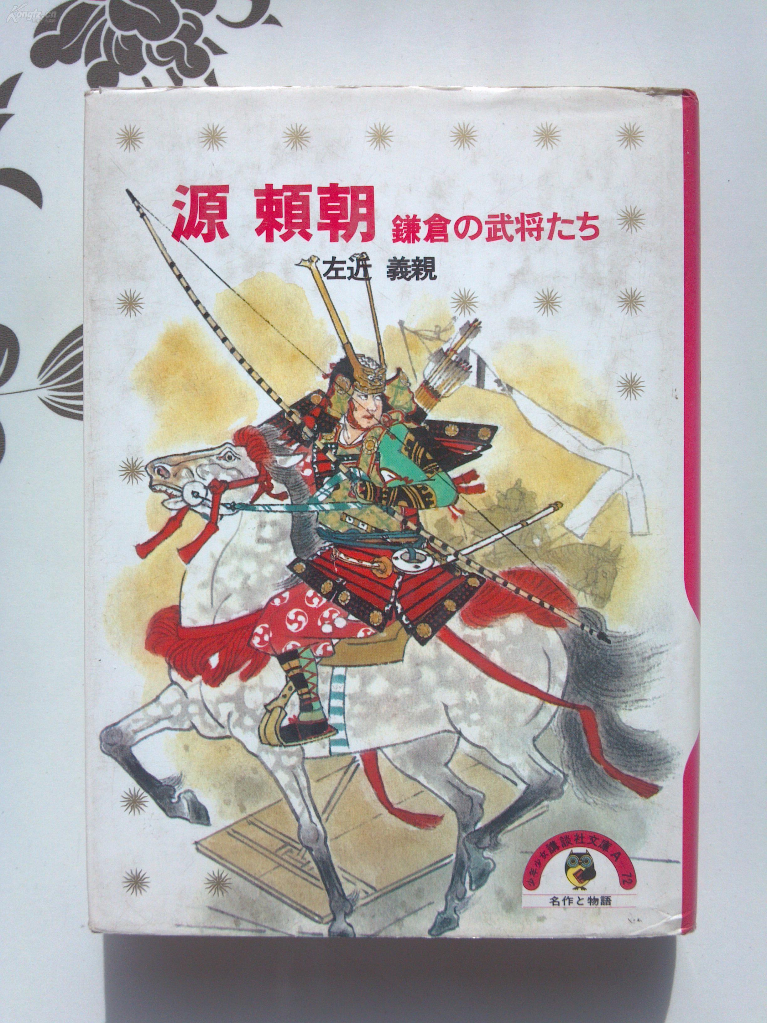 1979年日文原版精装带书衣《源赖朝 ——镰仓的武将们
