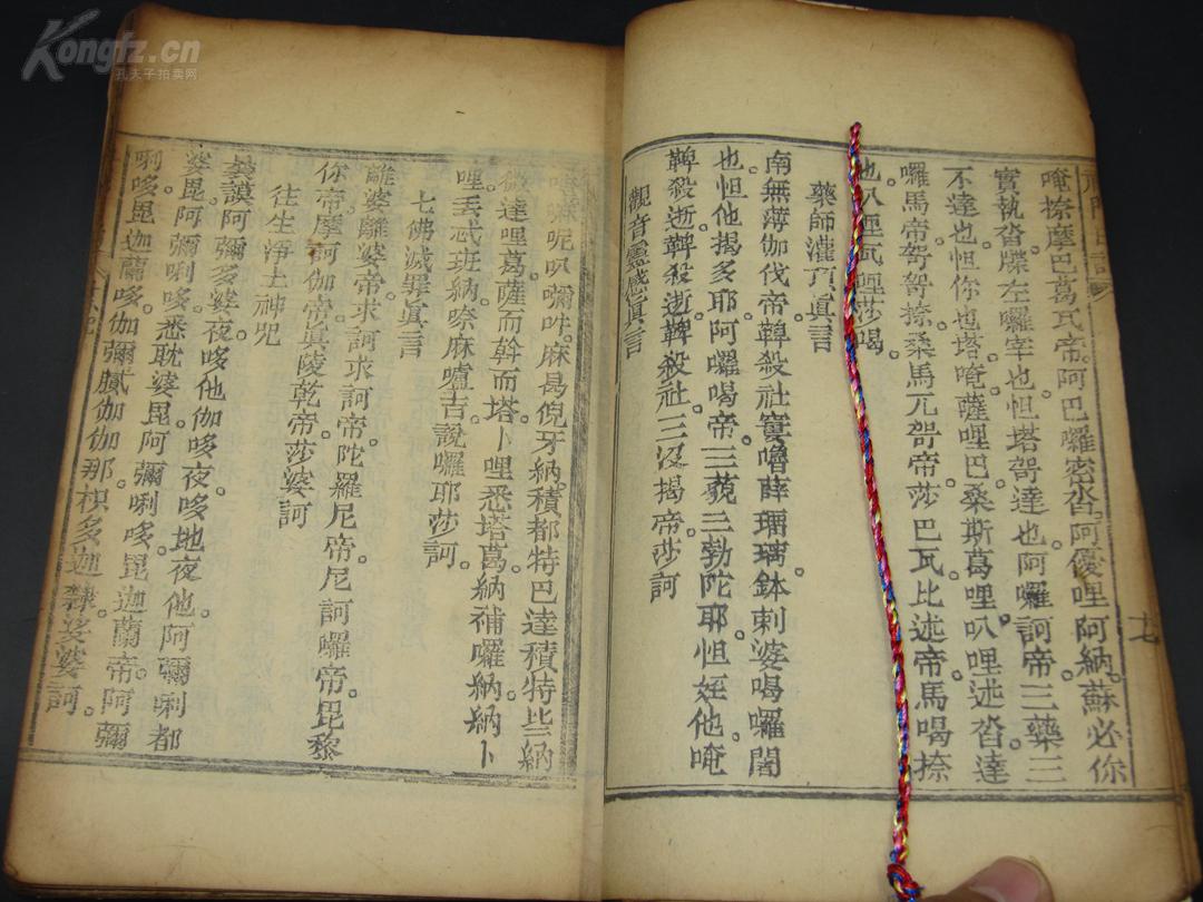 木刻本 佛经存一册 内容多【蒙山文】【十小咒】【普庵咒】【观音文】