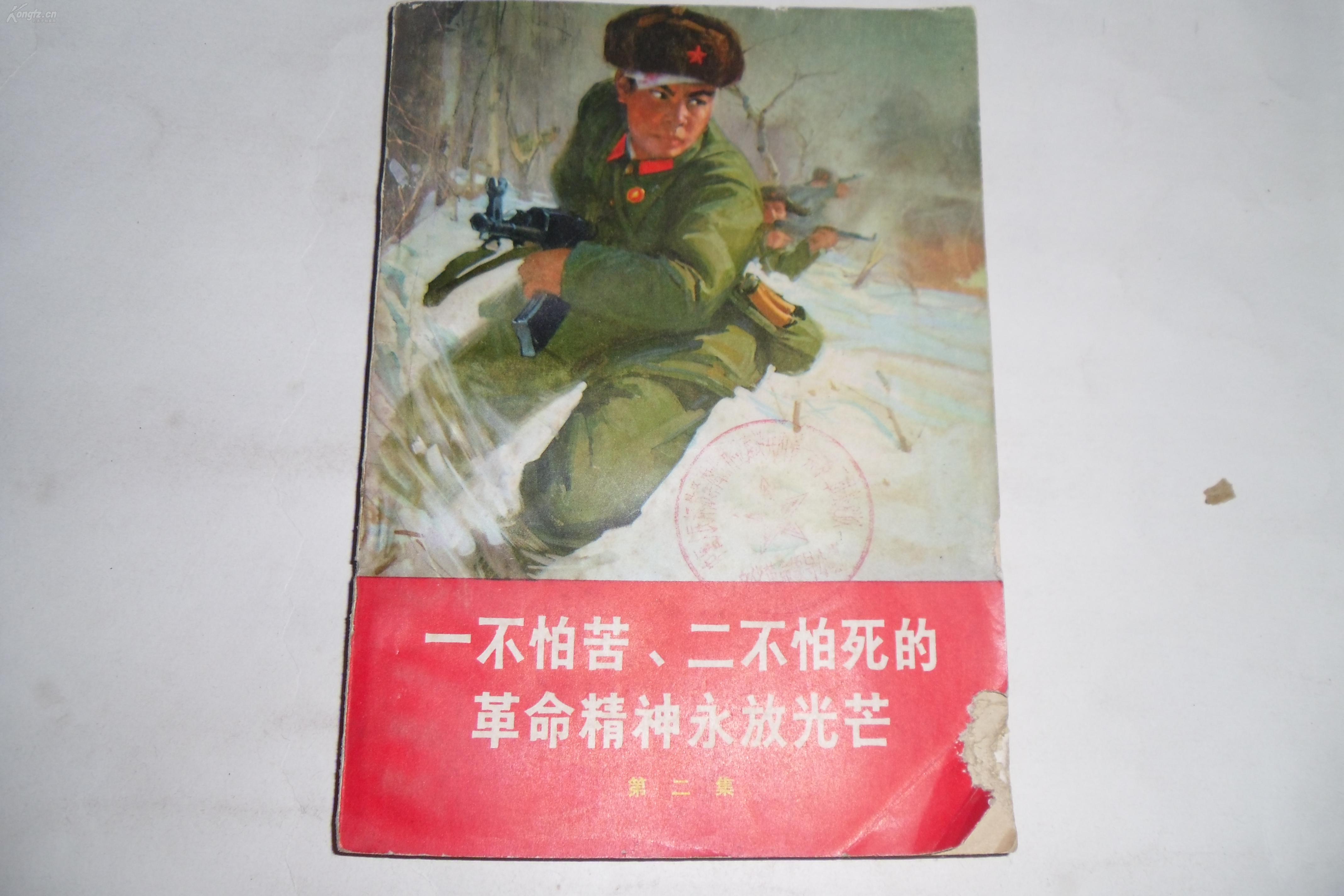 文革1969年封面宣传画【一不怕苦,二不怕死的革命精神