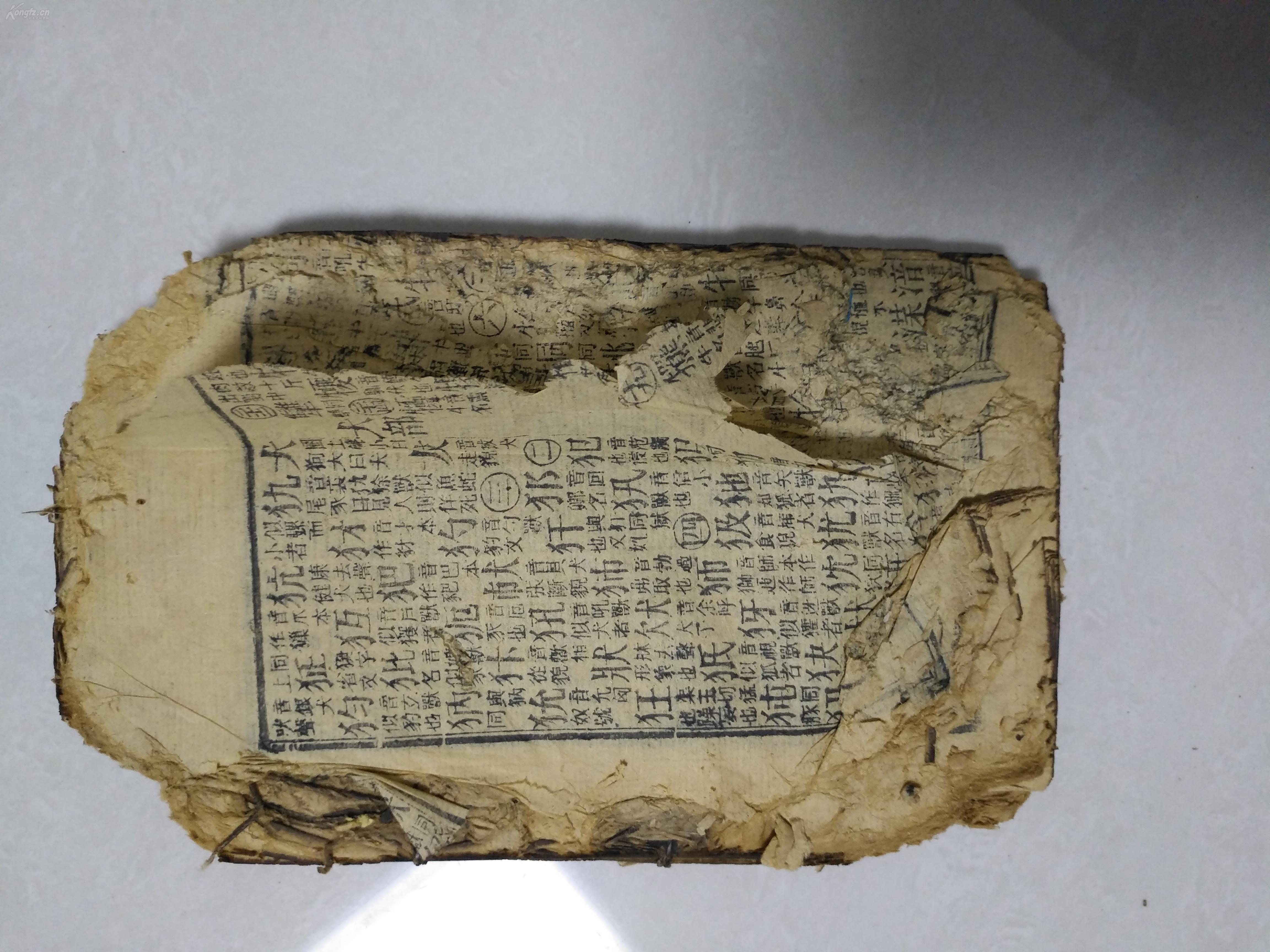 32开 玉堂字汇 一册 破烂书处理