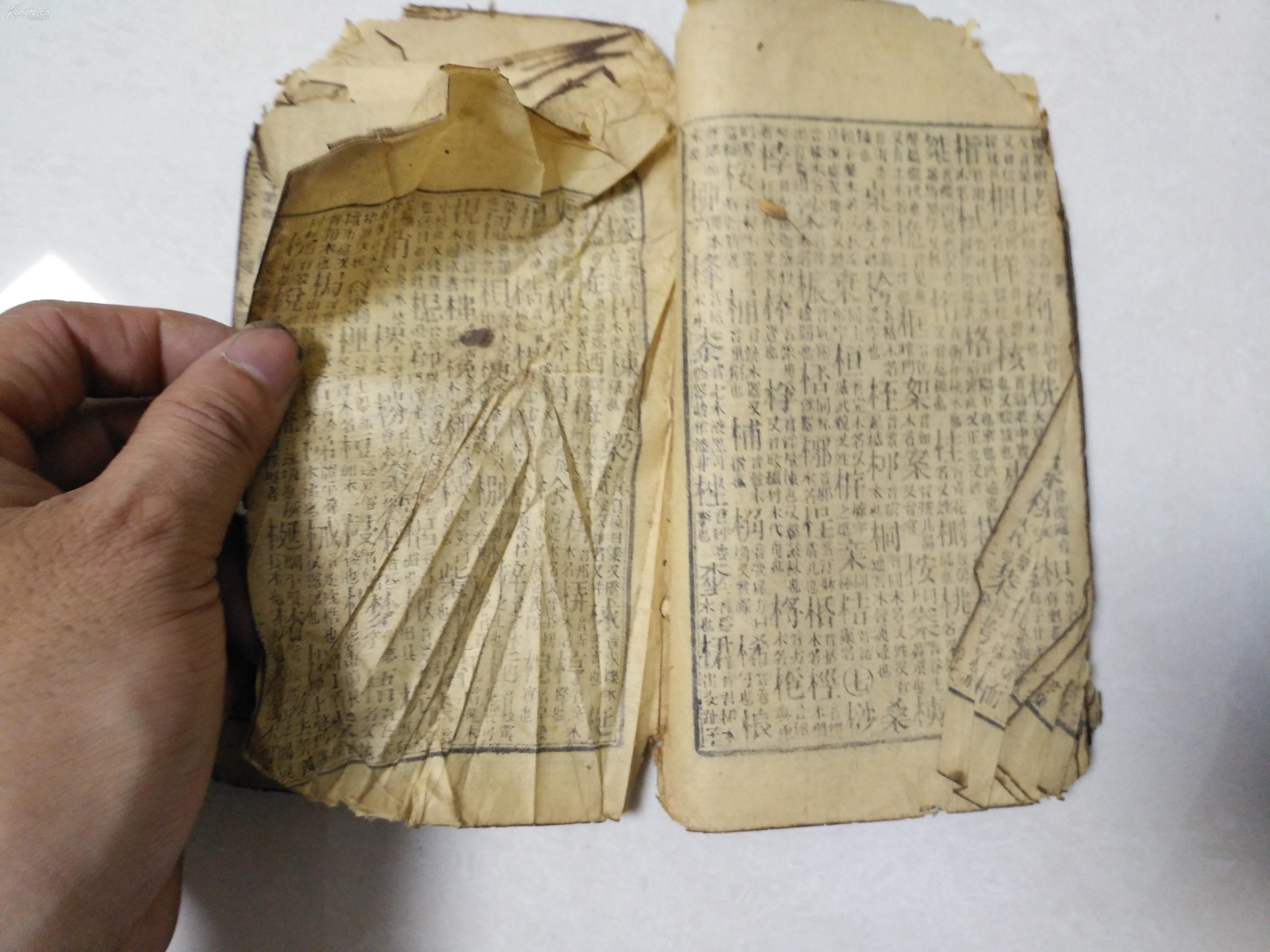 32开 玉堂字汇 一册 破烂书处理