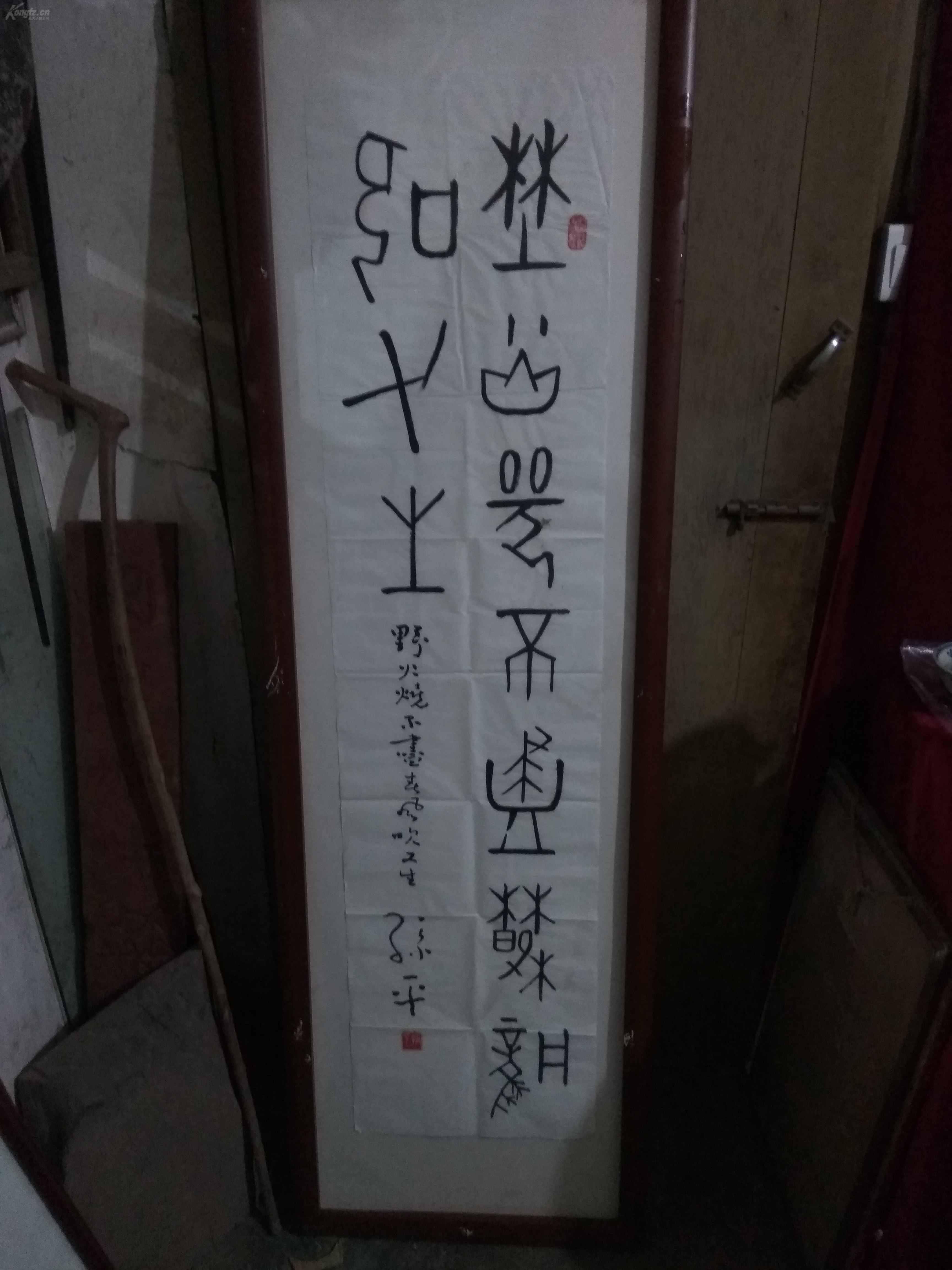 旧藏陕西著名书法家,教育家孙平老师篆书作品《野火烧不尽,春风吹又生