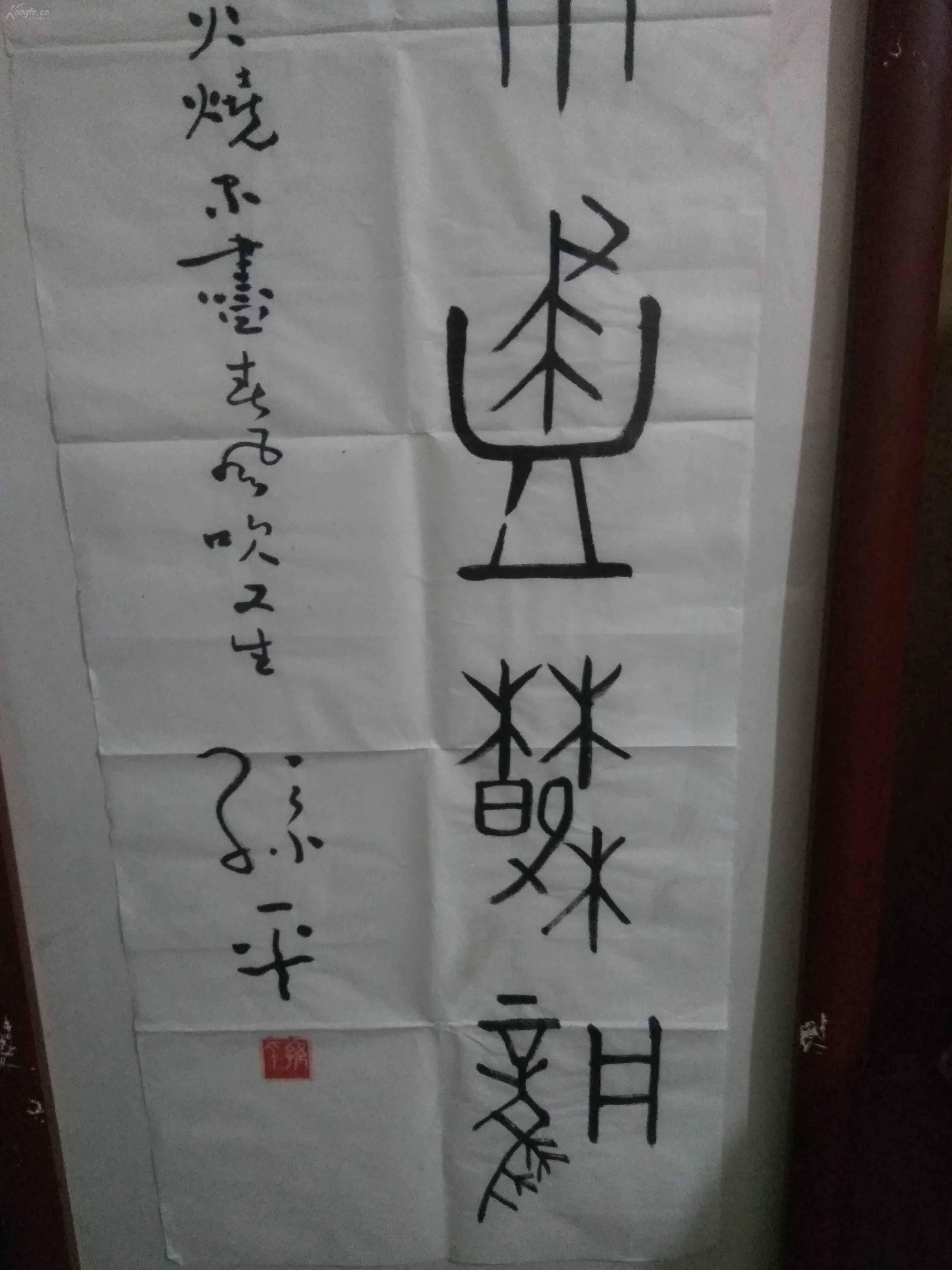 旧藏陕西著名书法家,教育家孙平老师篆书作品《野火烧不尽,春风吹又生