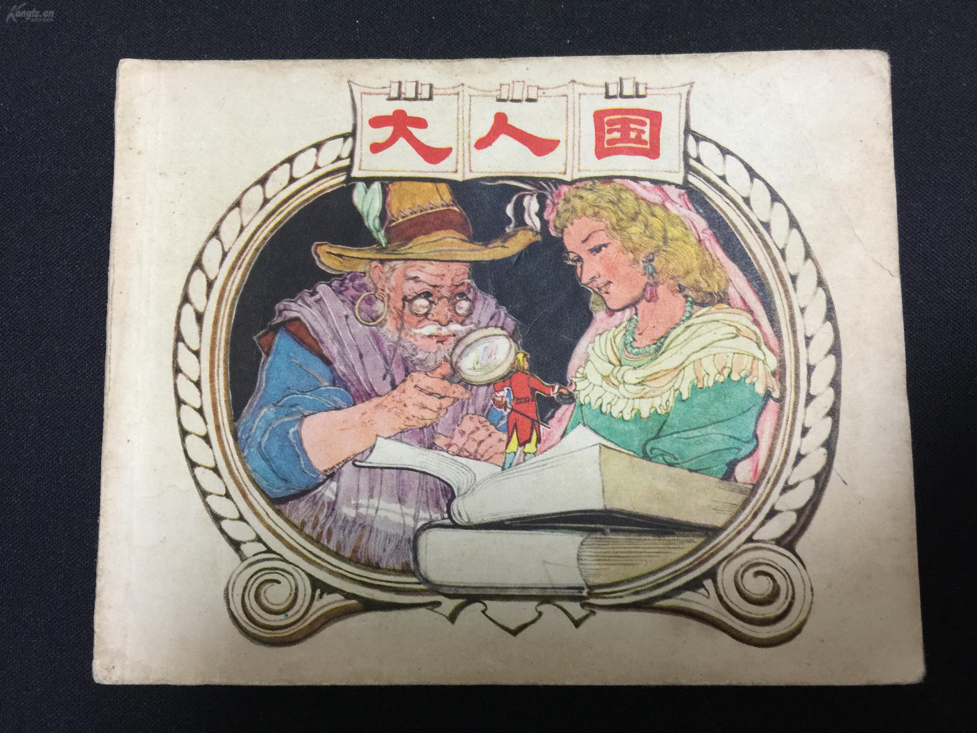 大人国【名家程十发程多多绘画】g1wsh328