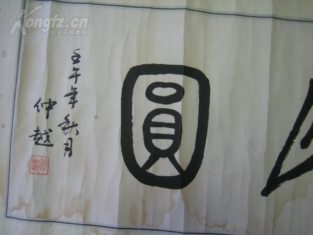 仲越篆书《花好月圆》,90 cm*30cm