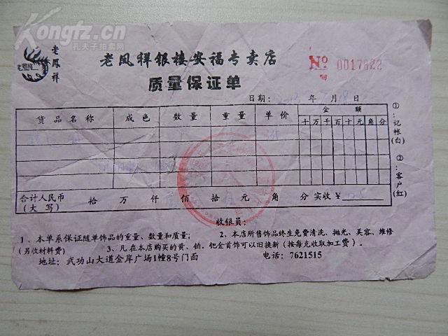 老凤祥银楼发票