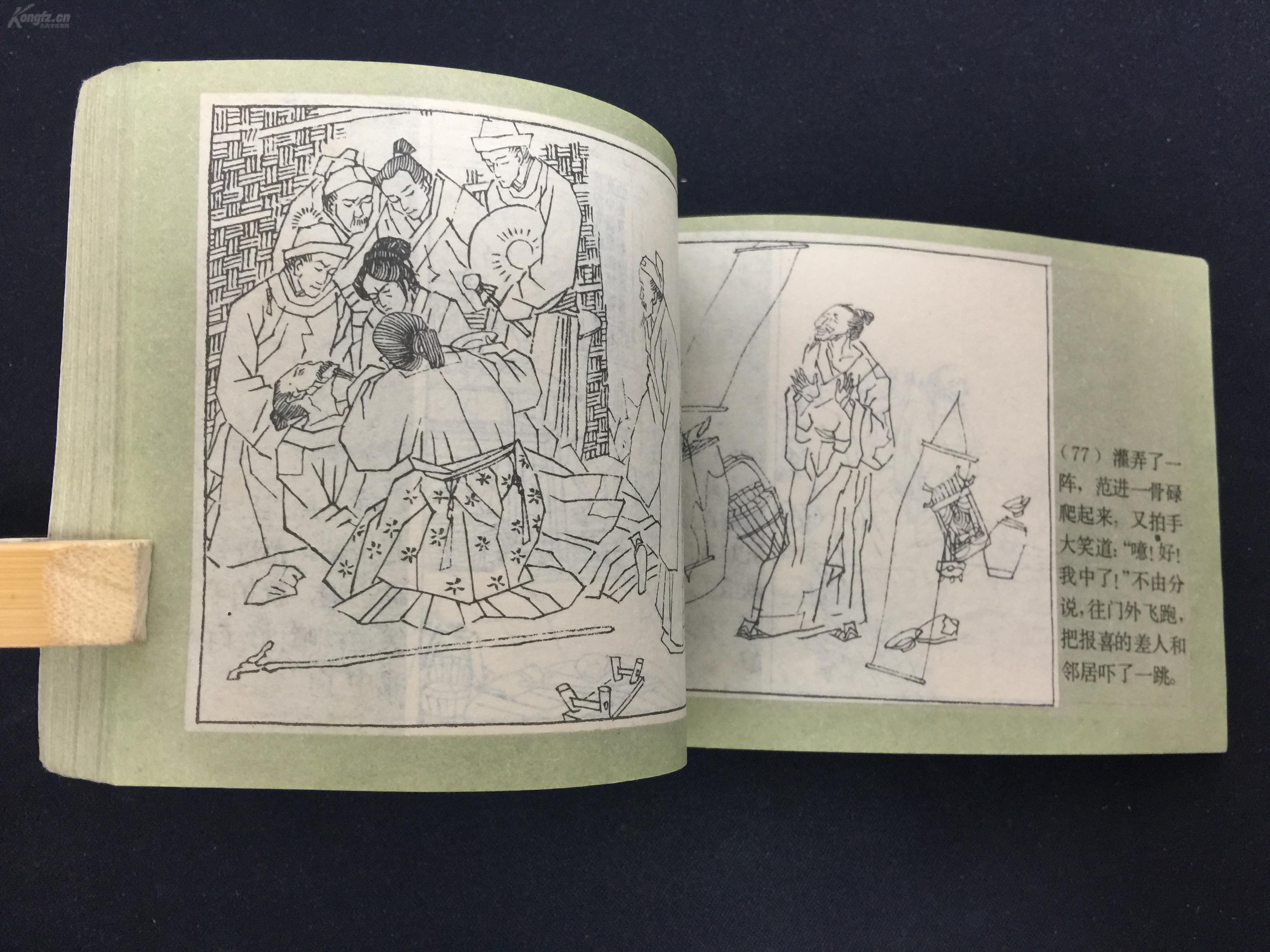 周进与范进【儒林外史之一】1sq1521 拍品编号:30593848