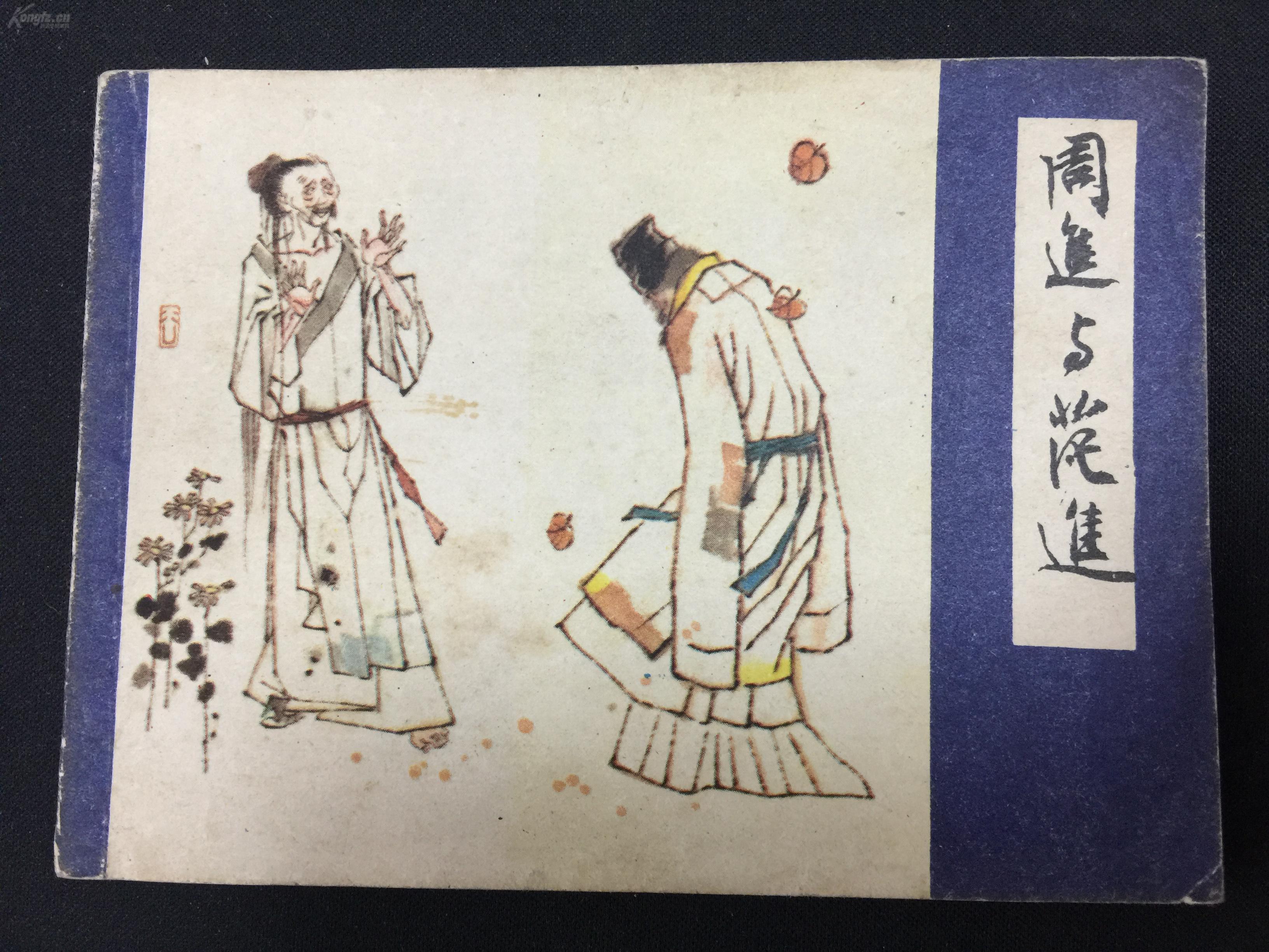 周进与范进【儒林外史之一】1sq1521 拍品编号:30593848