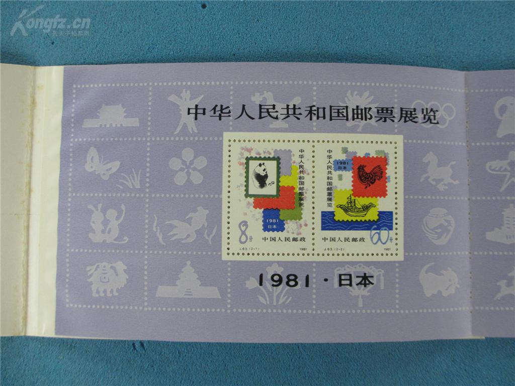 1981年 j63 中华人民共和国邮票展览·日本 《小本票》