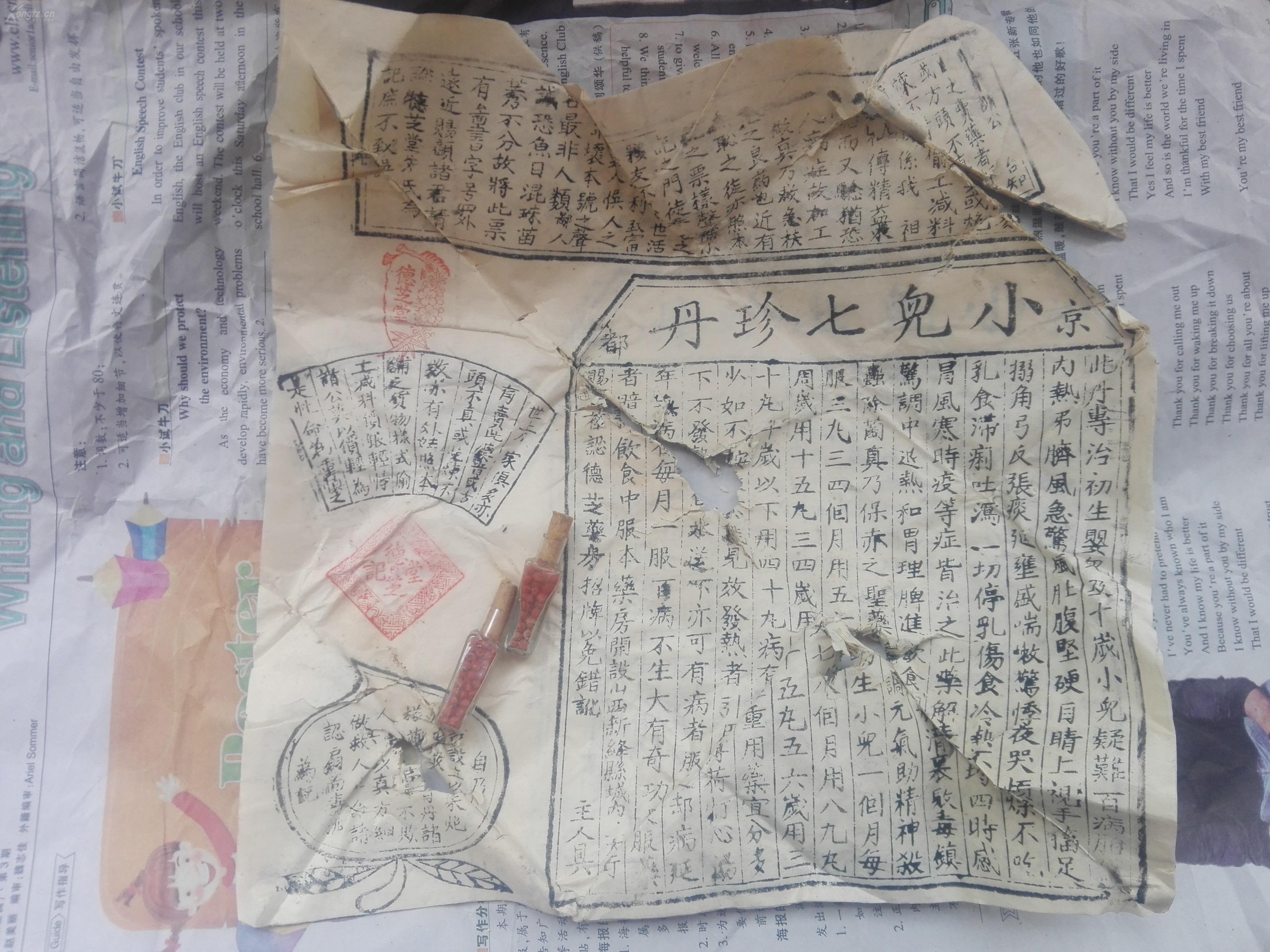以及清朝皇宫专为皇室专用的秘药"京都小儿七珍丹"两瓶,宣传版画一份.