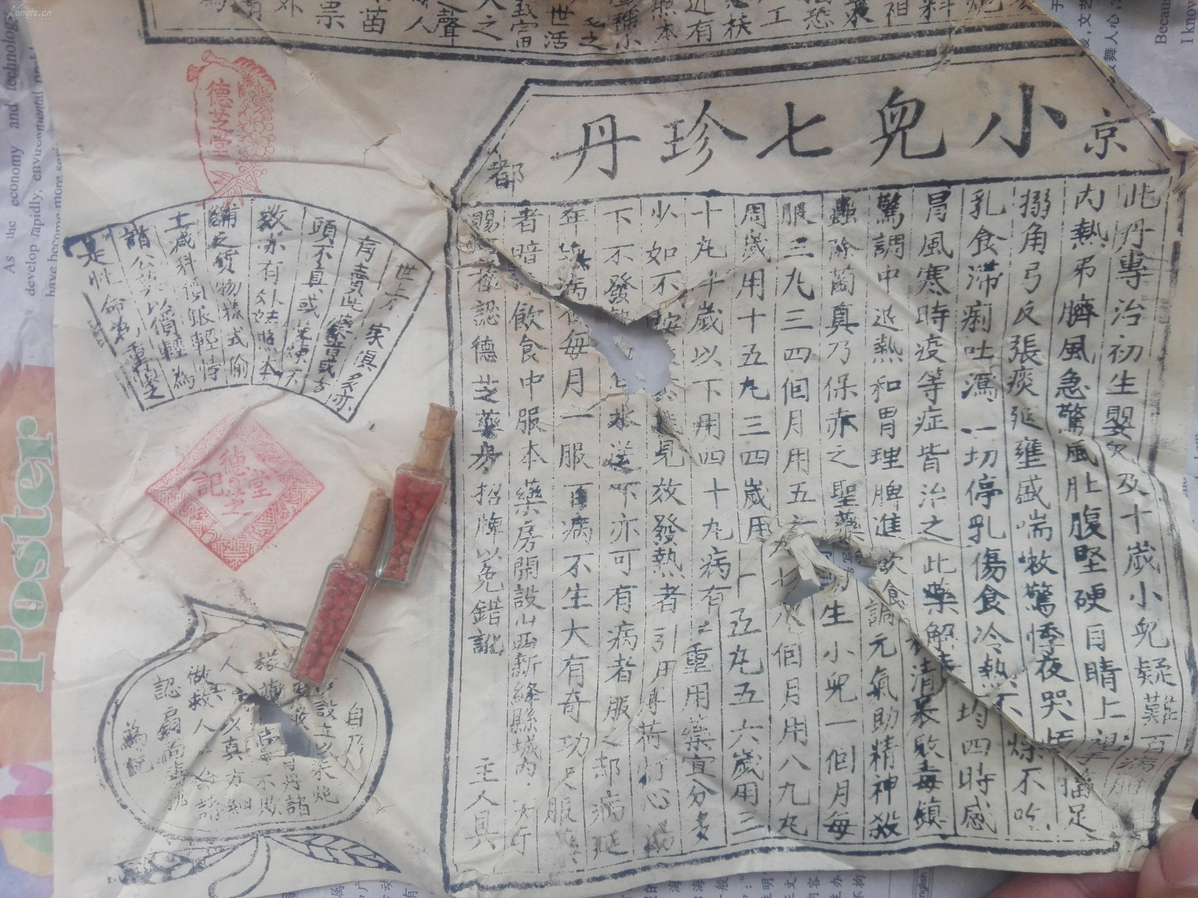 以及清朝皇宫专为皇室专用的秘药"京都小儿七珍丹"两瓶,宣传版画一份.