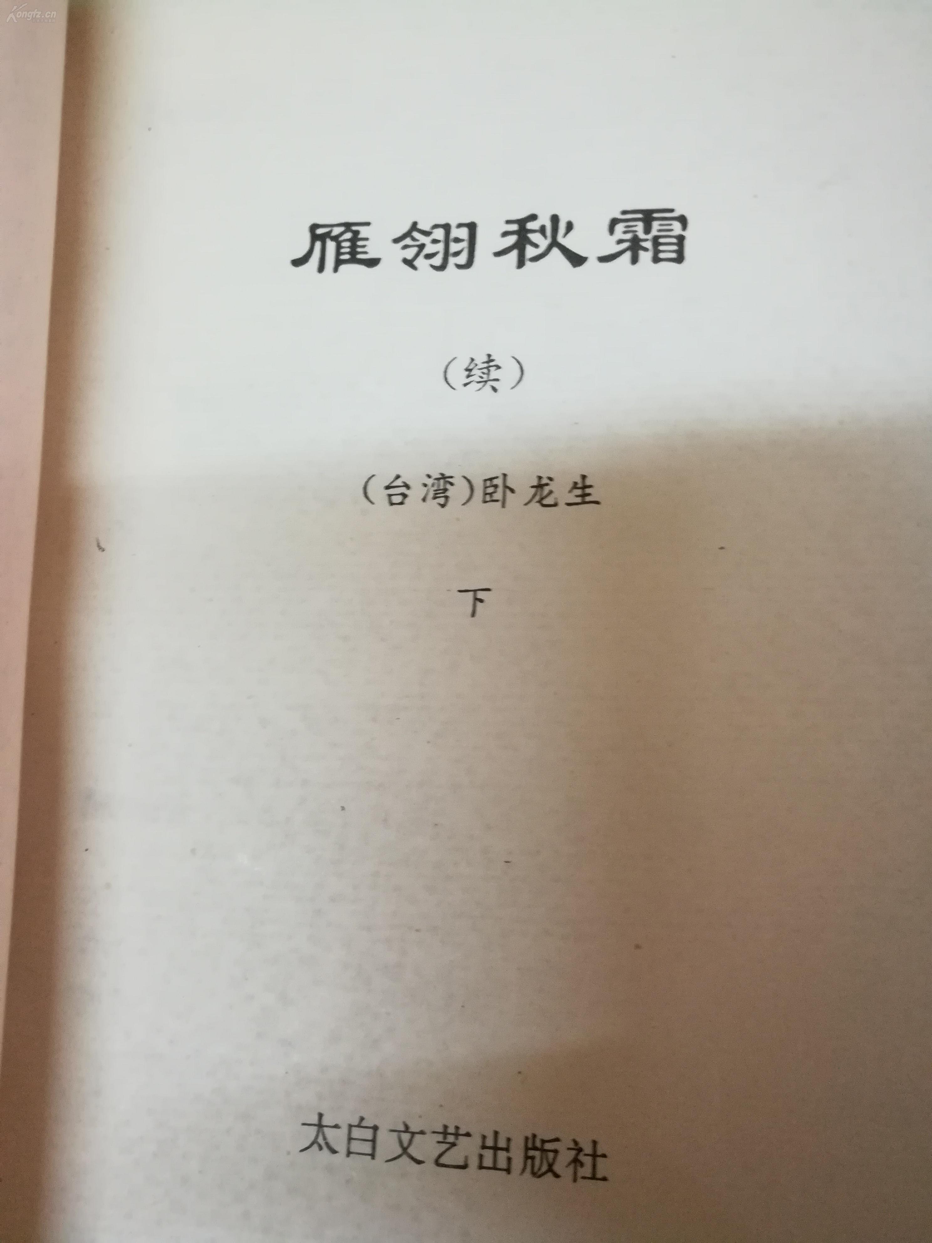 老武侠【幽缘情魔】正集二本【雁翎秋霜】续集二本