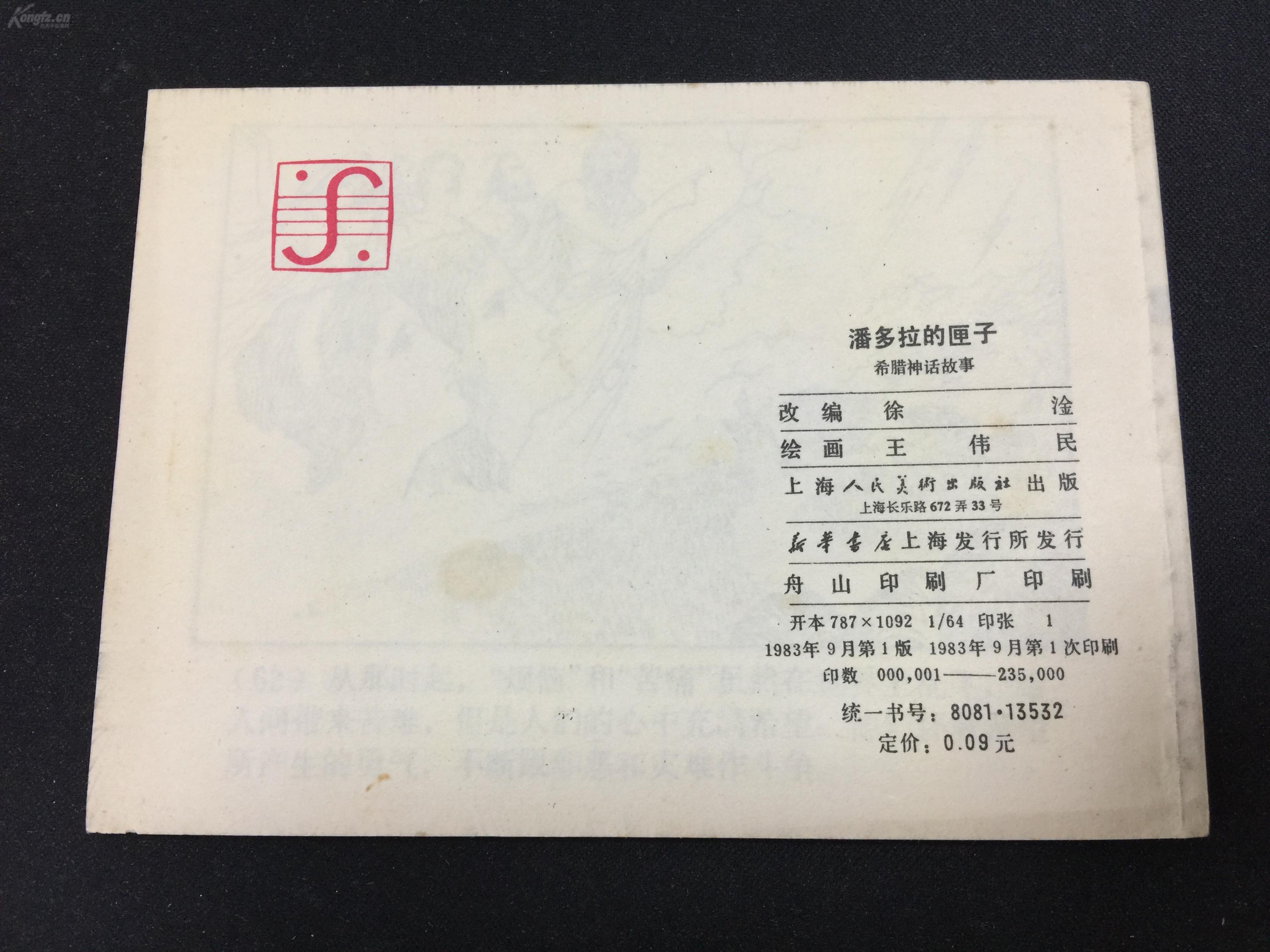 潘多拉的匣子【希腊神话故事【角尖无折阅好品】g3wcc392 1