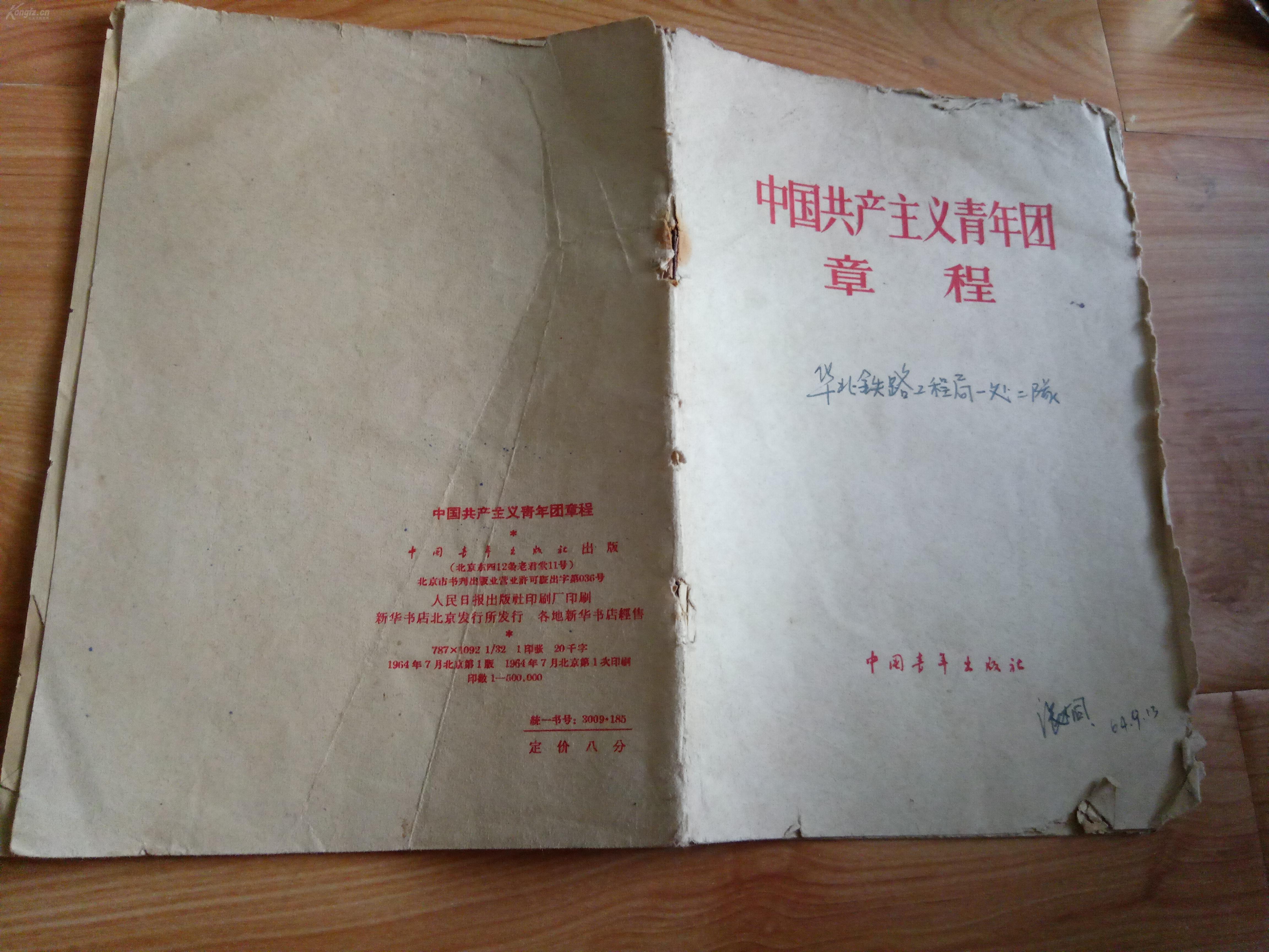中国共产主义青年团章程 64年书籍